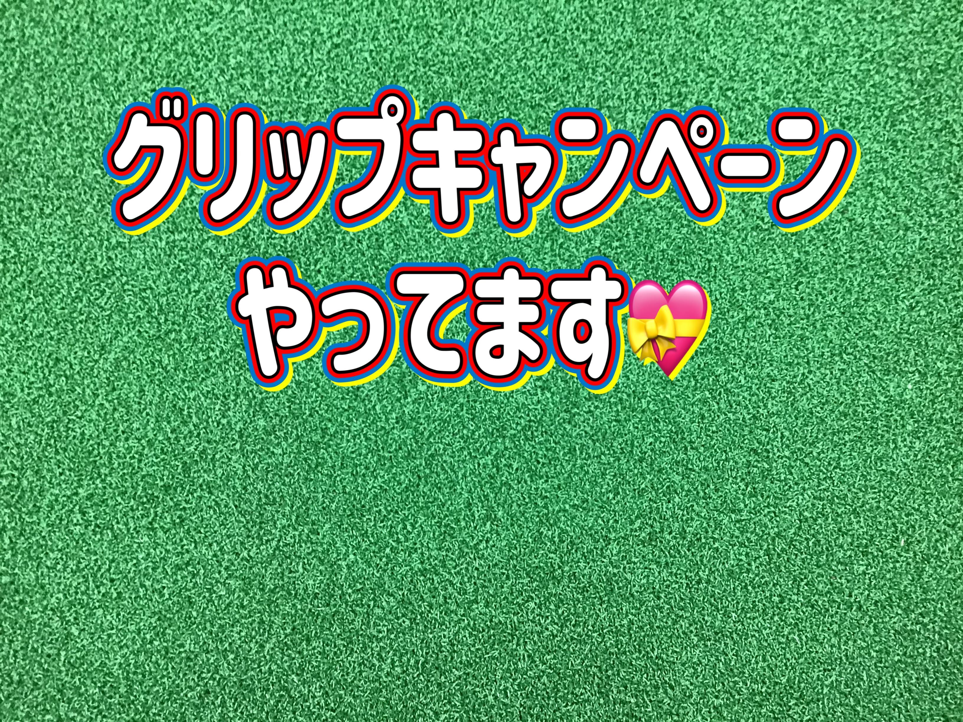 【SEVグリップ1本無料キャンペーン】