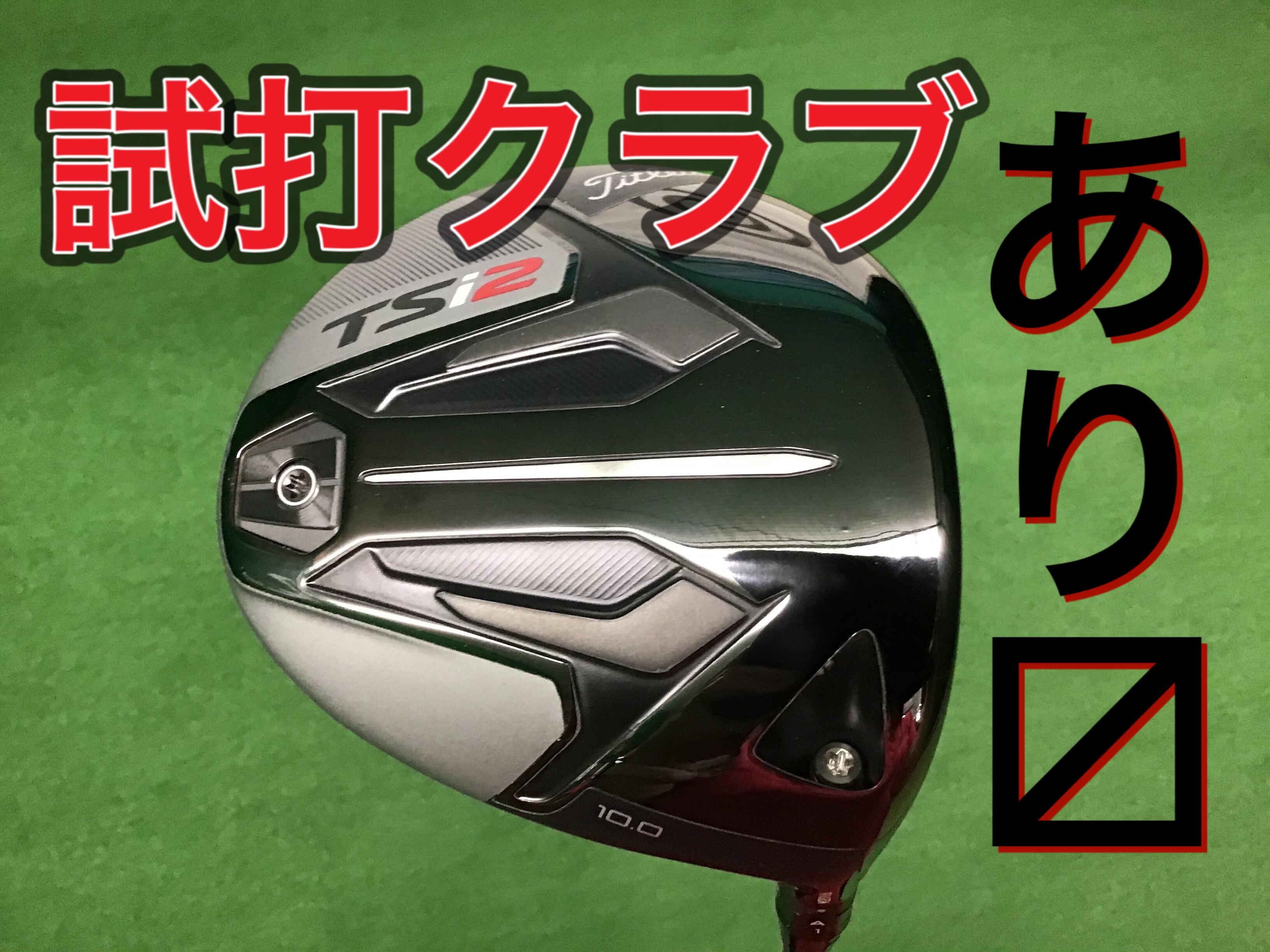 試打クラブ入りました！！