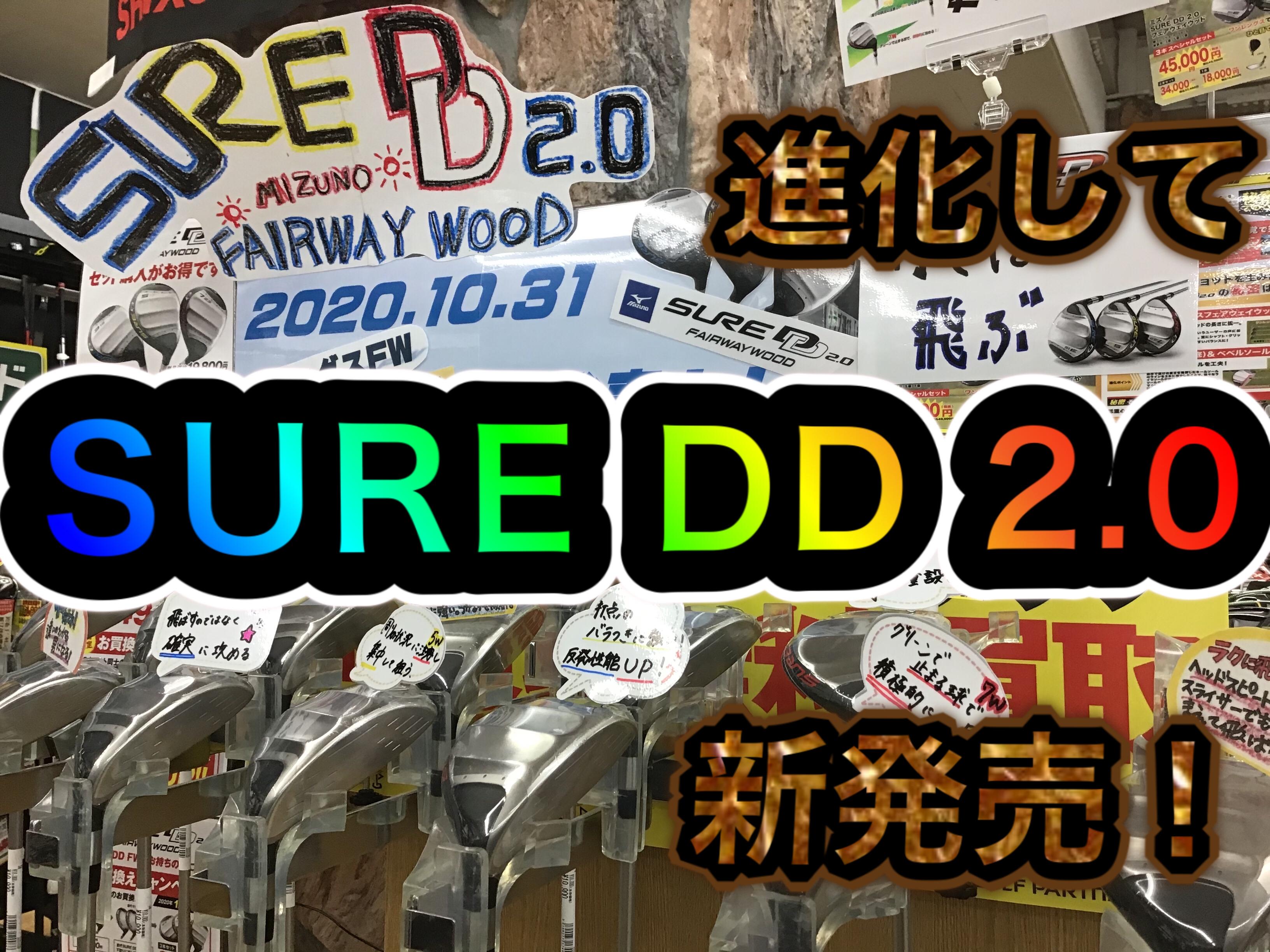【SURE　DD　2.0】