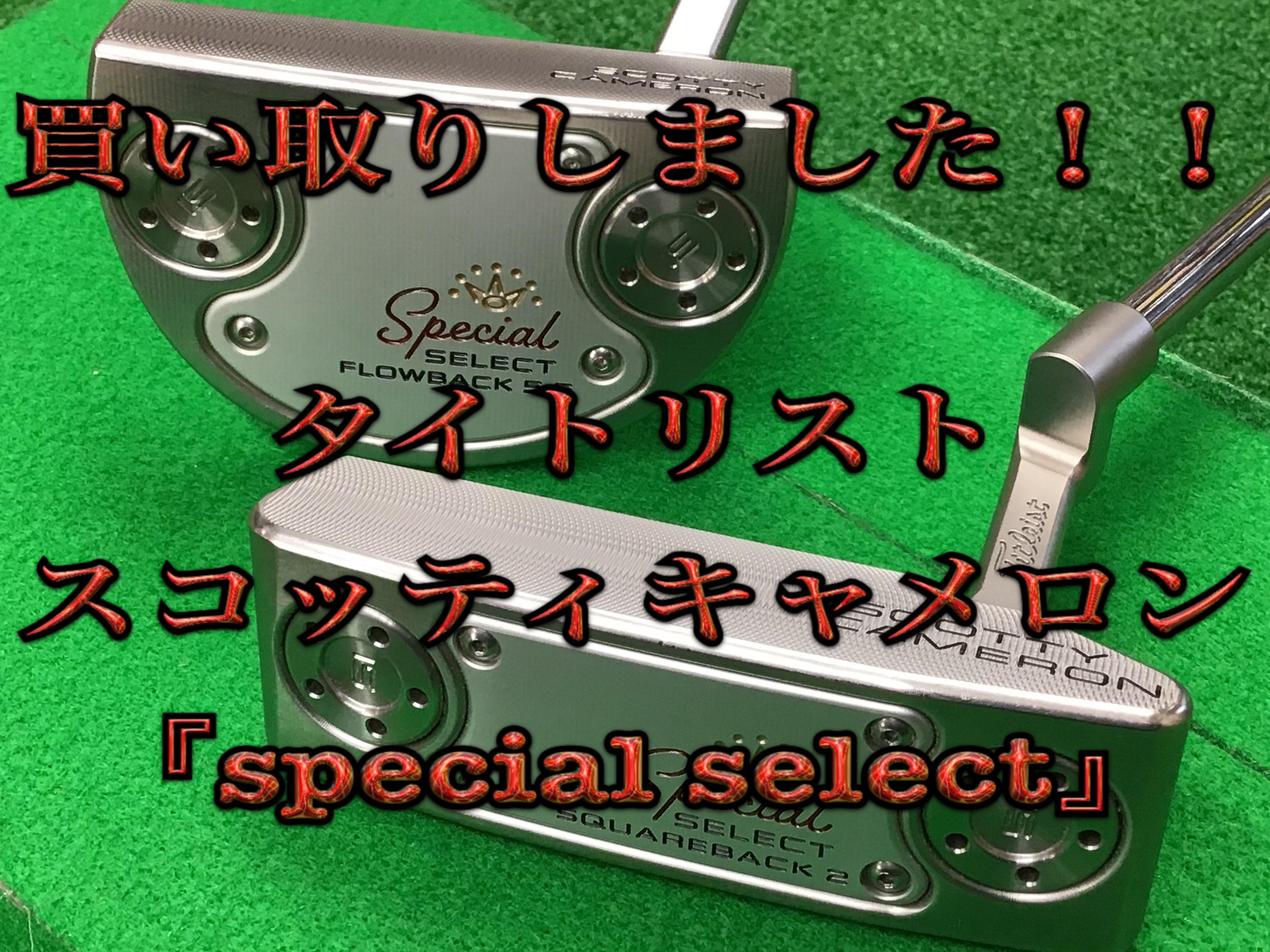 【買い取りしました！人気のパター美品です♪】