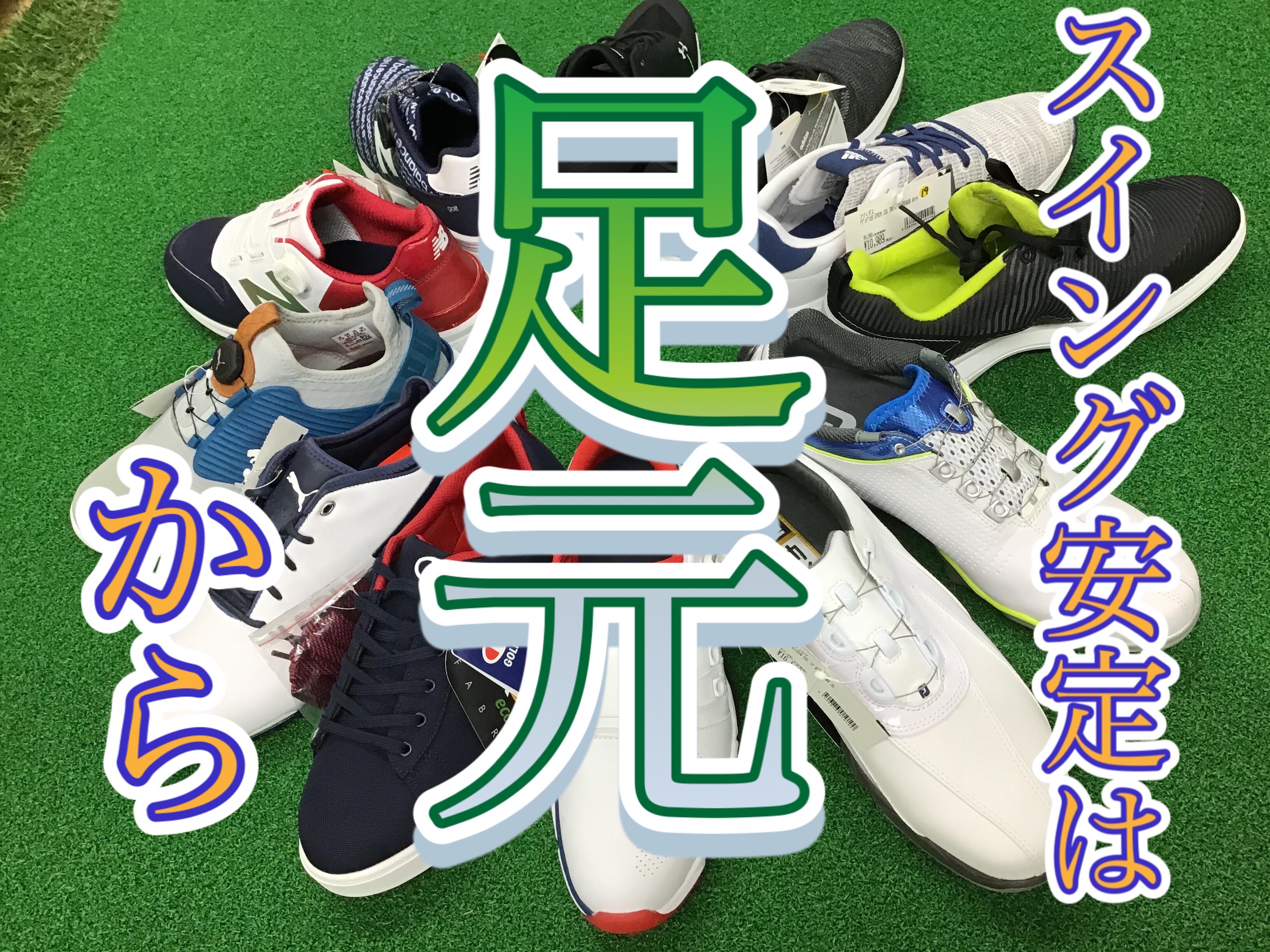 【ゴルフは足元から】