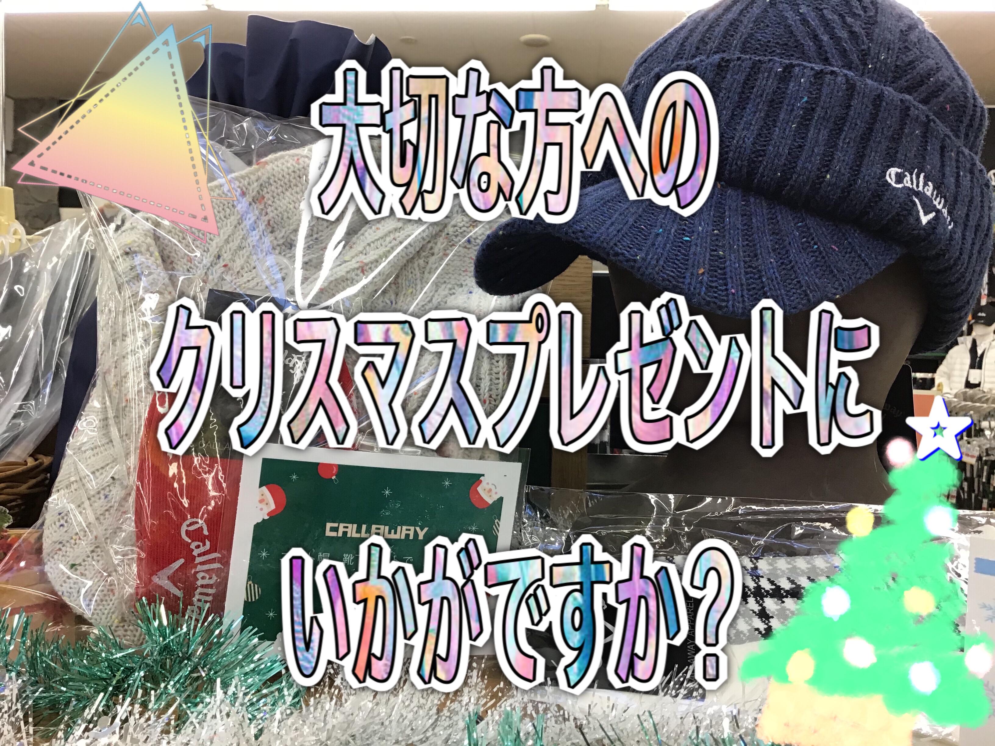 【クリスマスプレゼントにいかがですか？】