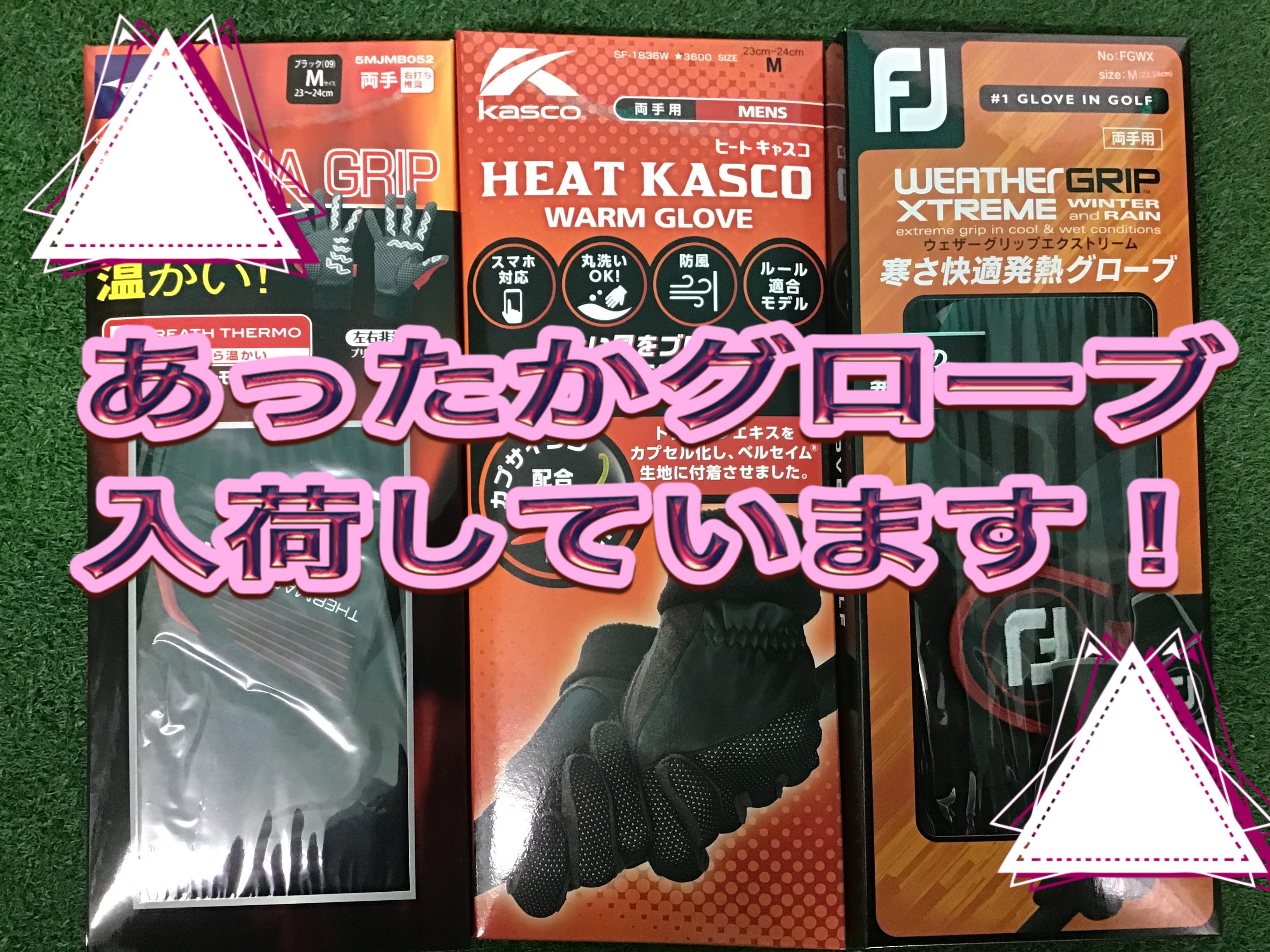 【寒さに負けない！暖かいグローブ入荷しています♪】