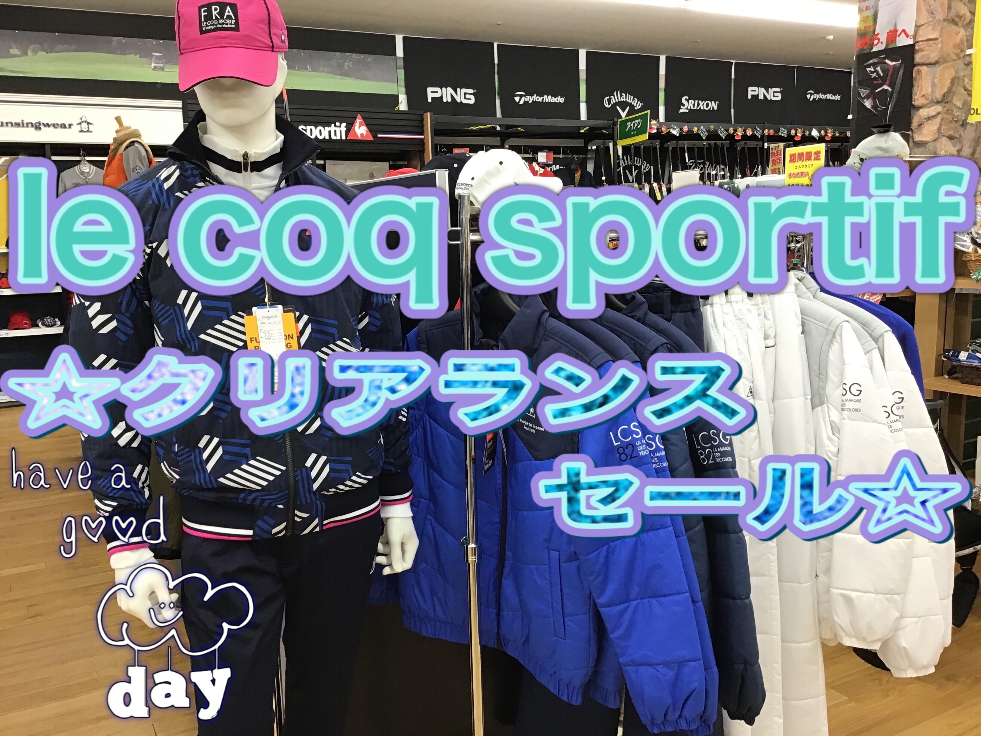 【ルコックスポーツ　クリアランスのお知らせ】