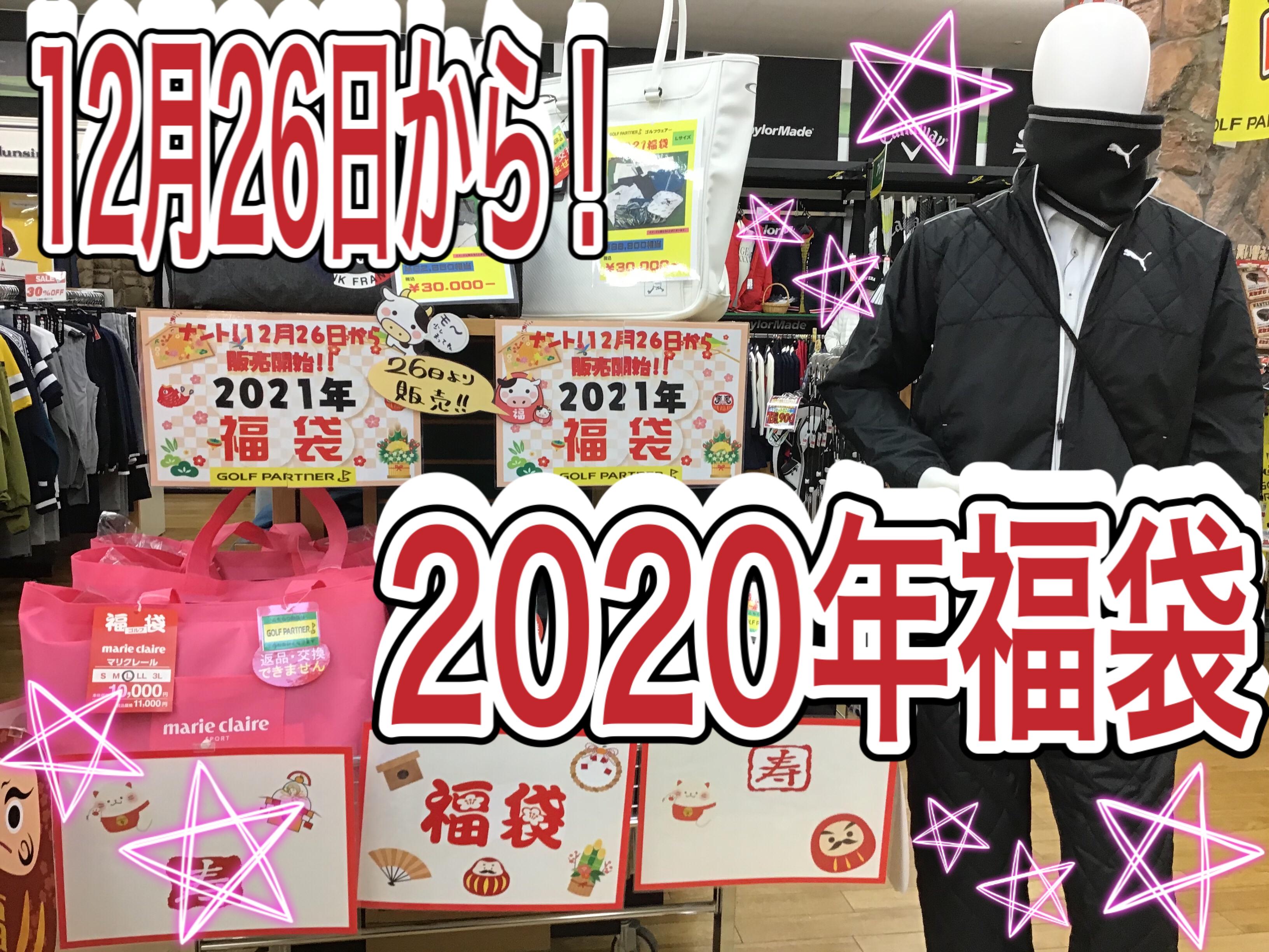 【2020年福袋販売開始のお知らせ】