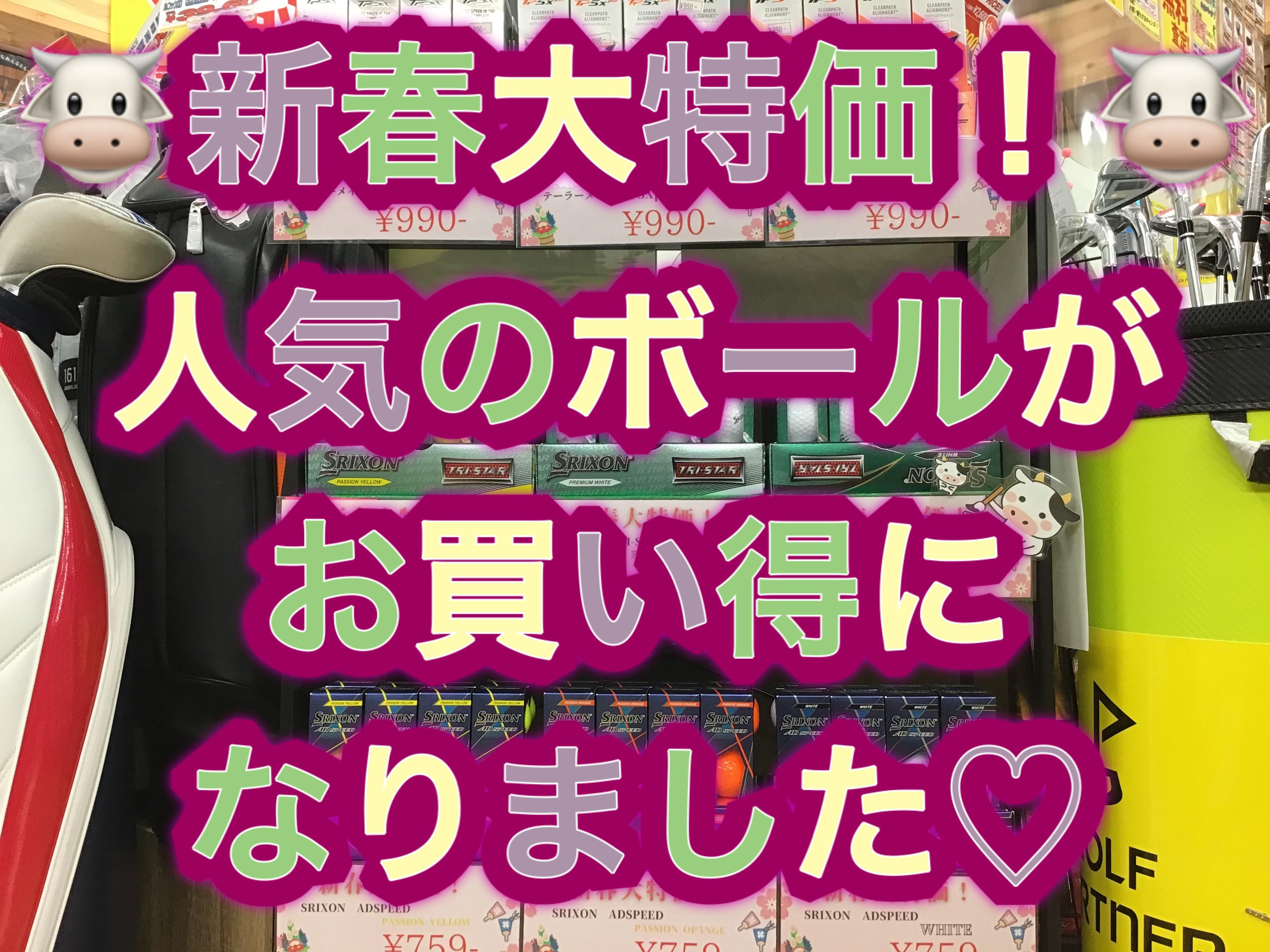 【新春大特価！ボールがお買い得！】