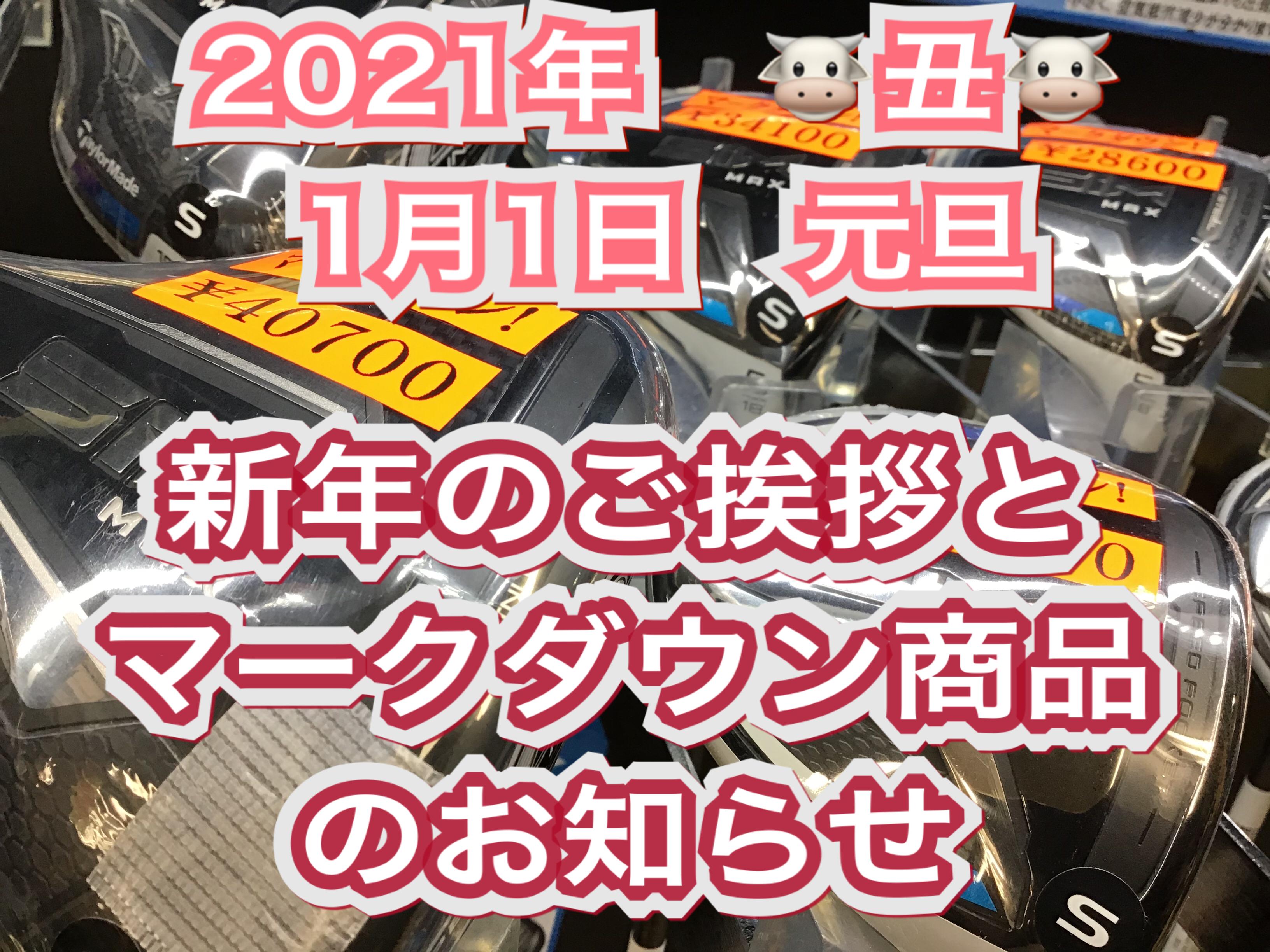 【2021年もゴルフパートナー帯広店を宜しくお願い致します】