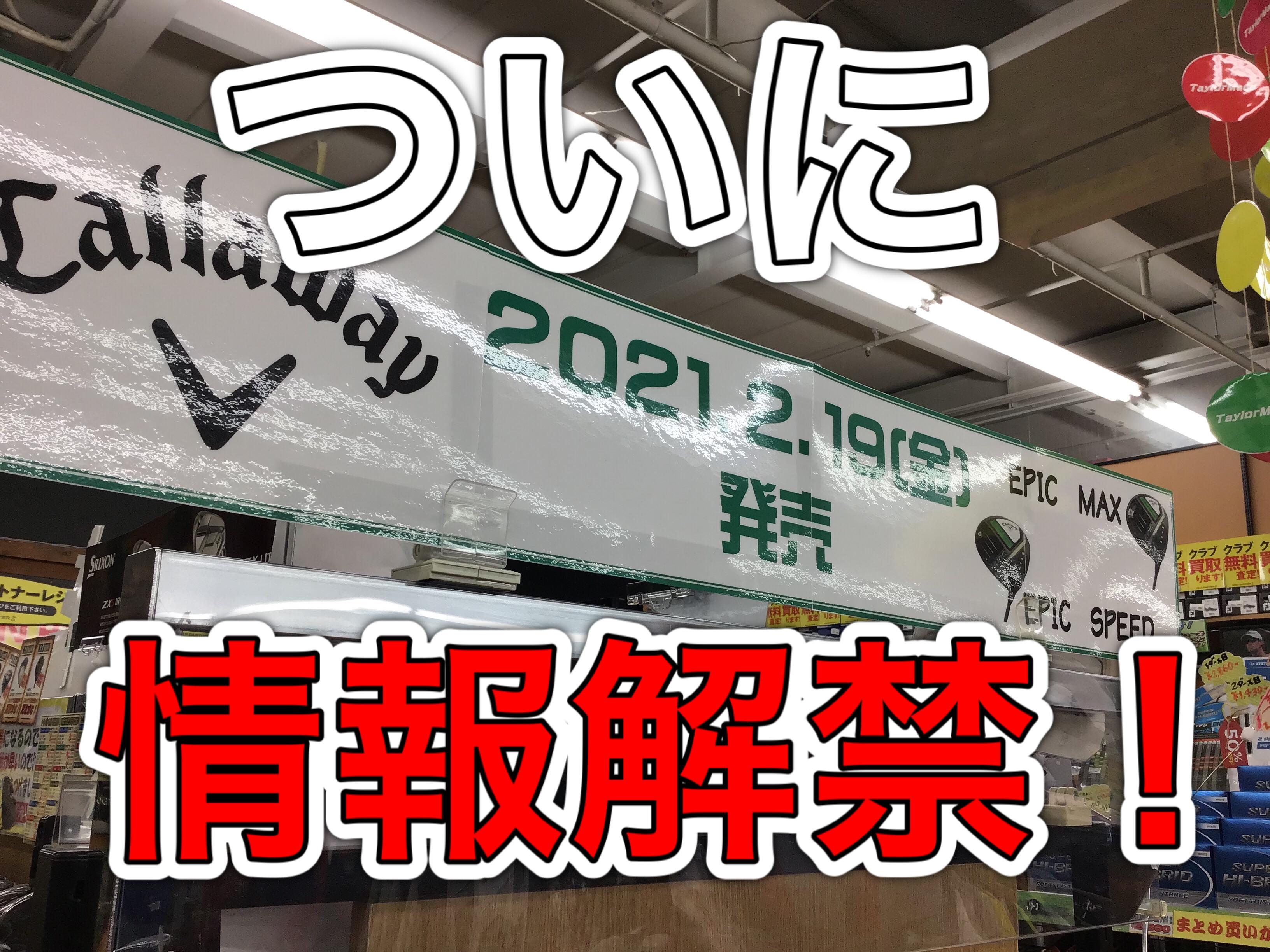 【情報解禁！！】