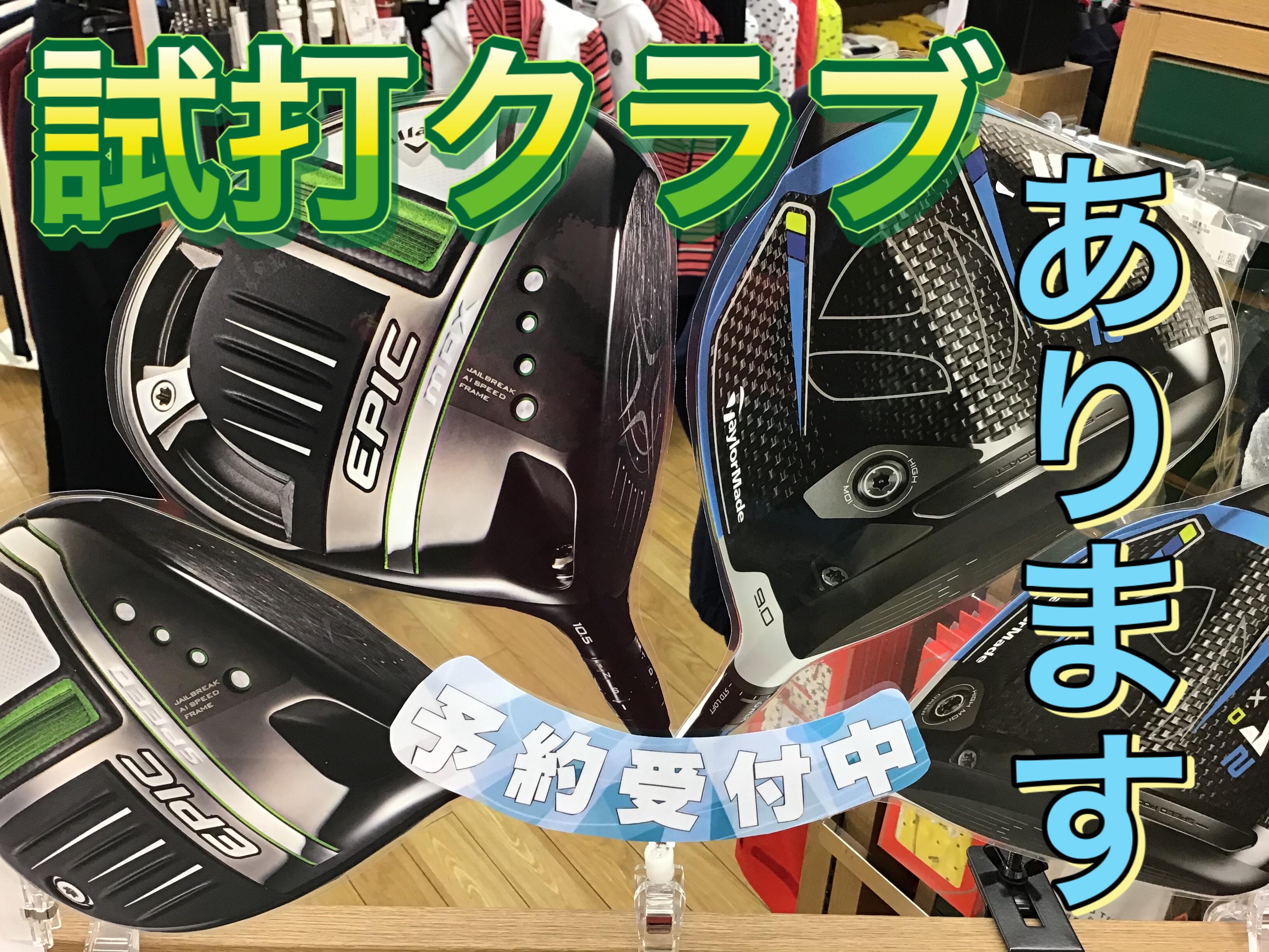 【ありますよ！あの試打クラブ！】