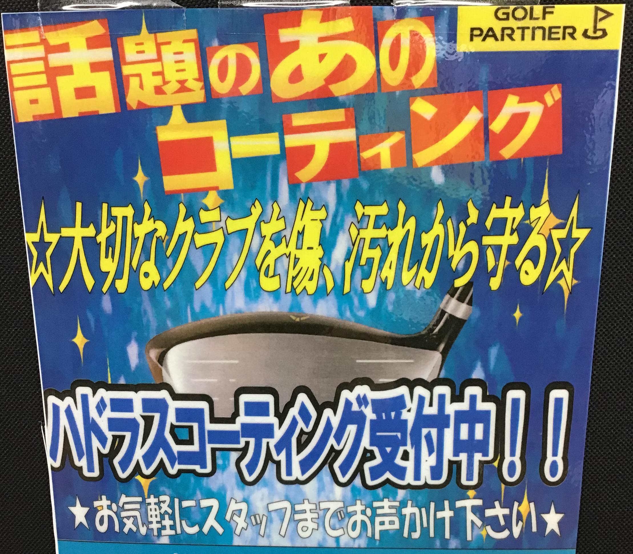 【ハドラスコーティング始めました！】
