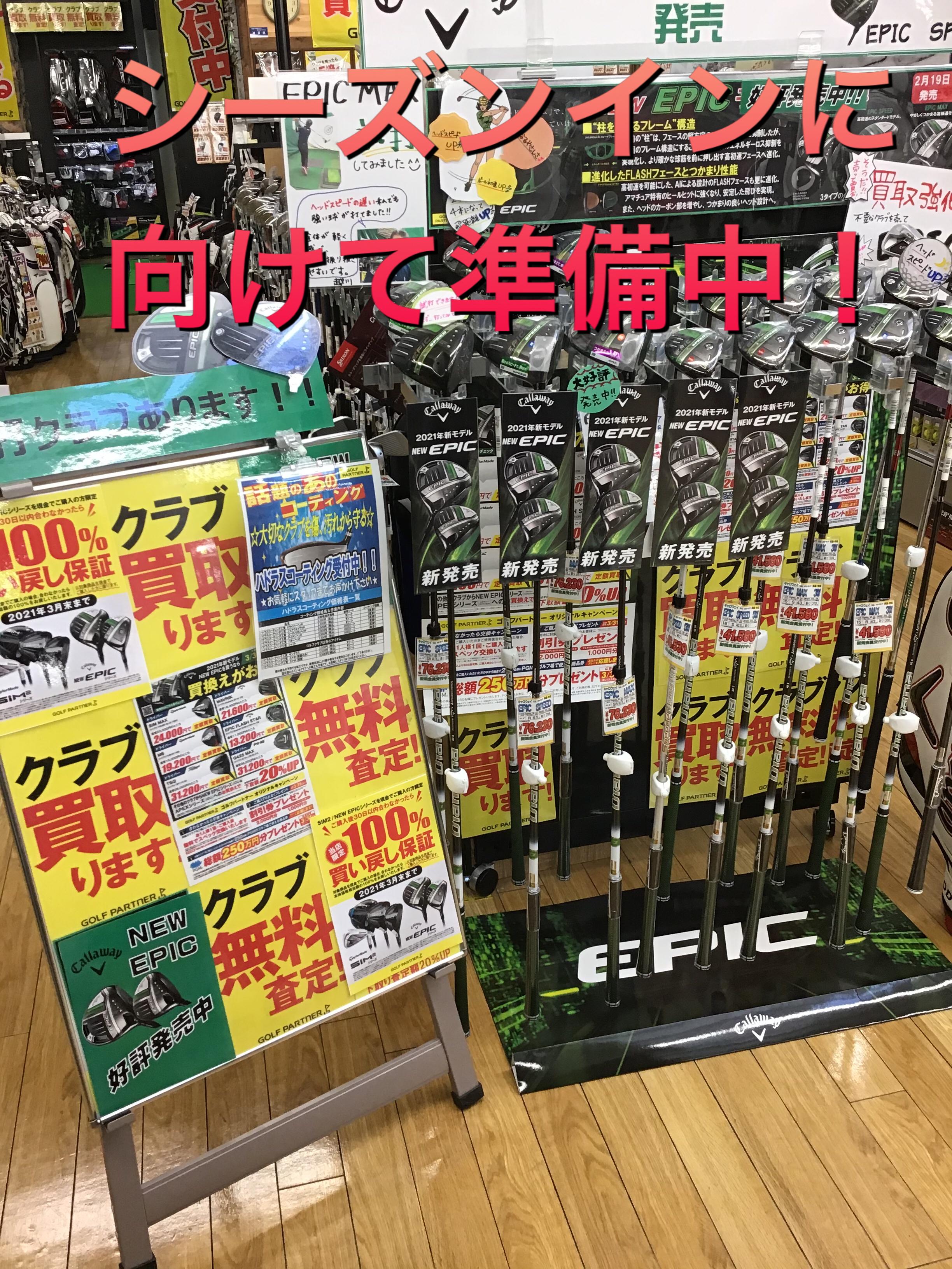 【シーズンインに向けて準備中！】