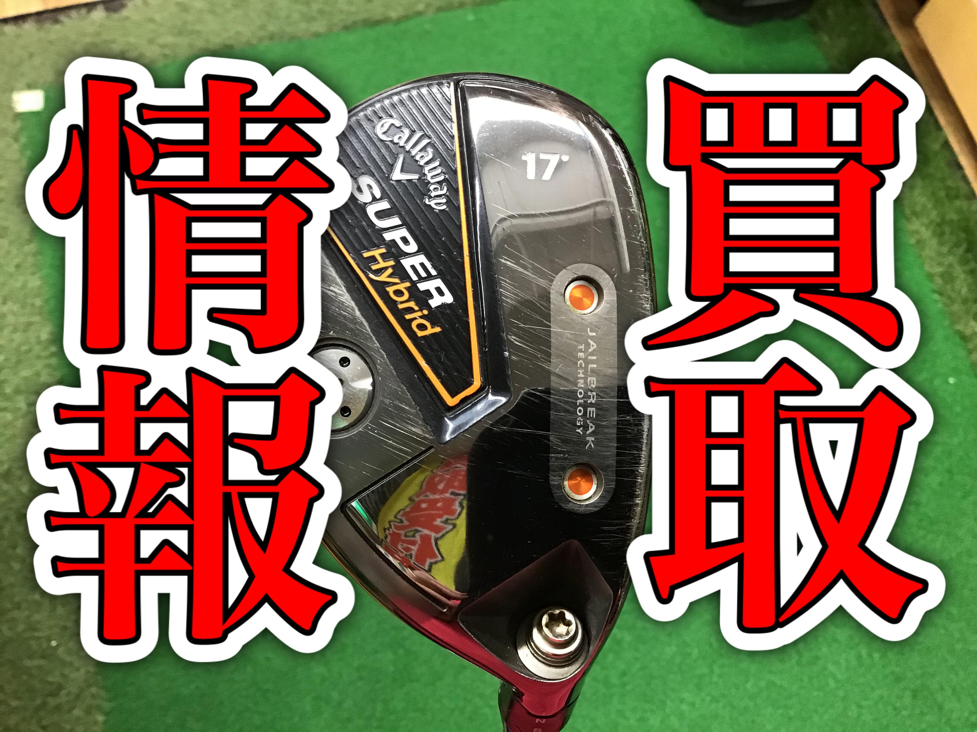 【買取情報】