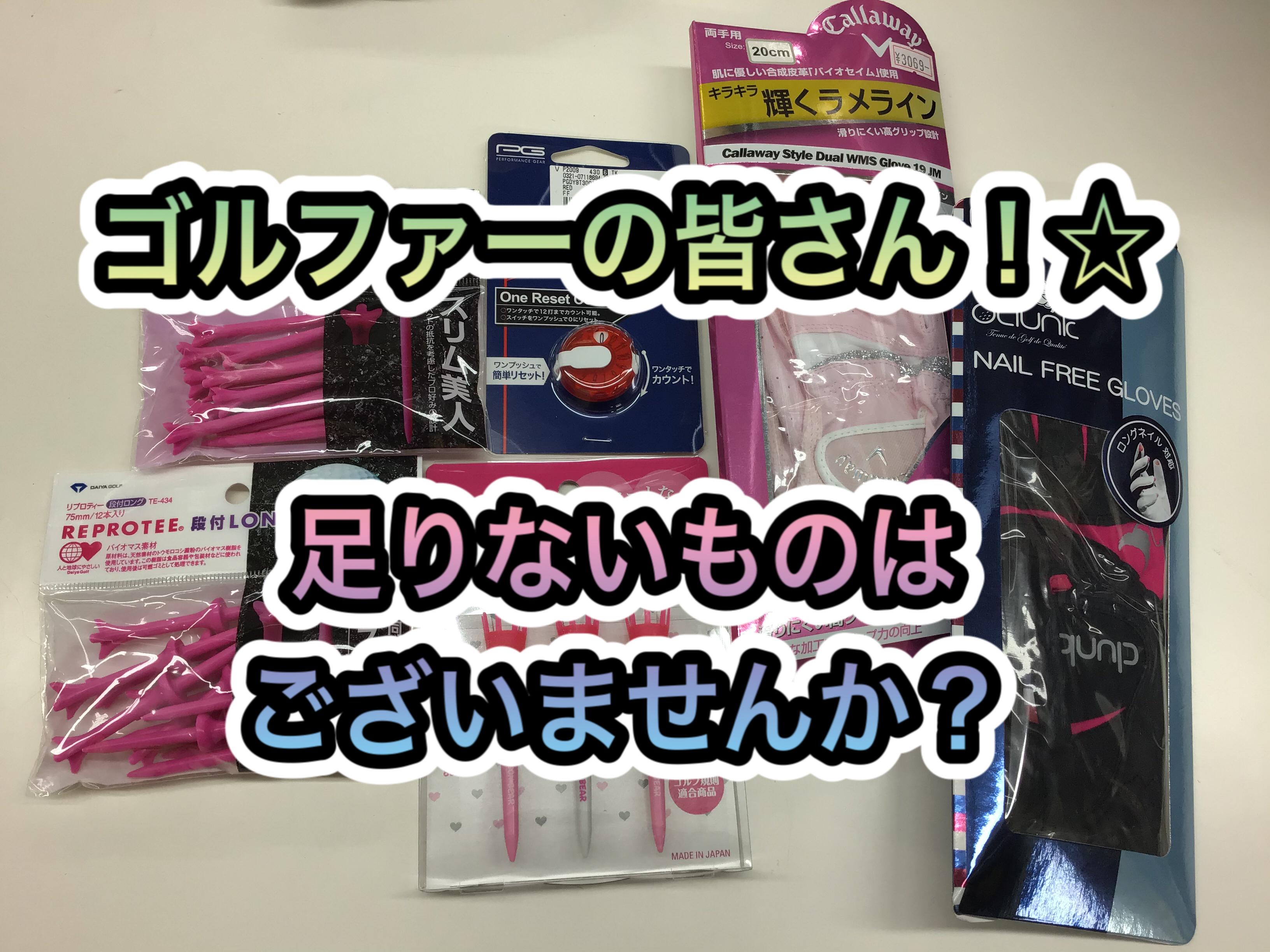 【足りないものを揃えてラウンドに行きませんか？】