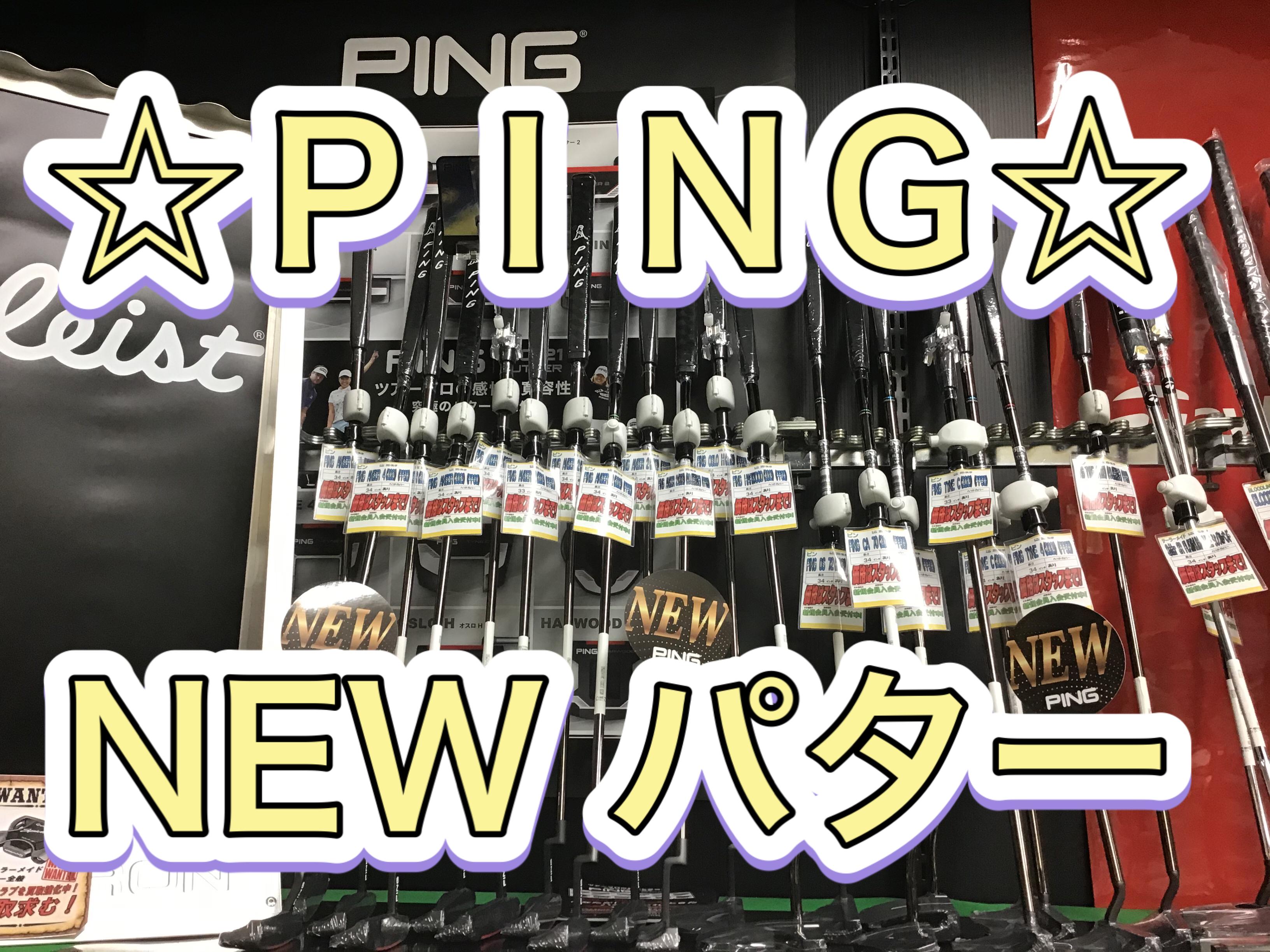 【NEWモデル　PINGパター】