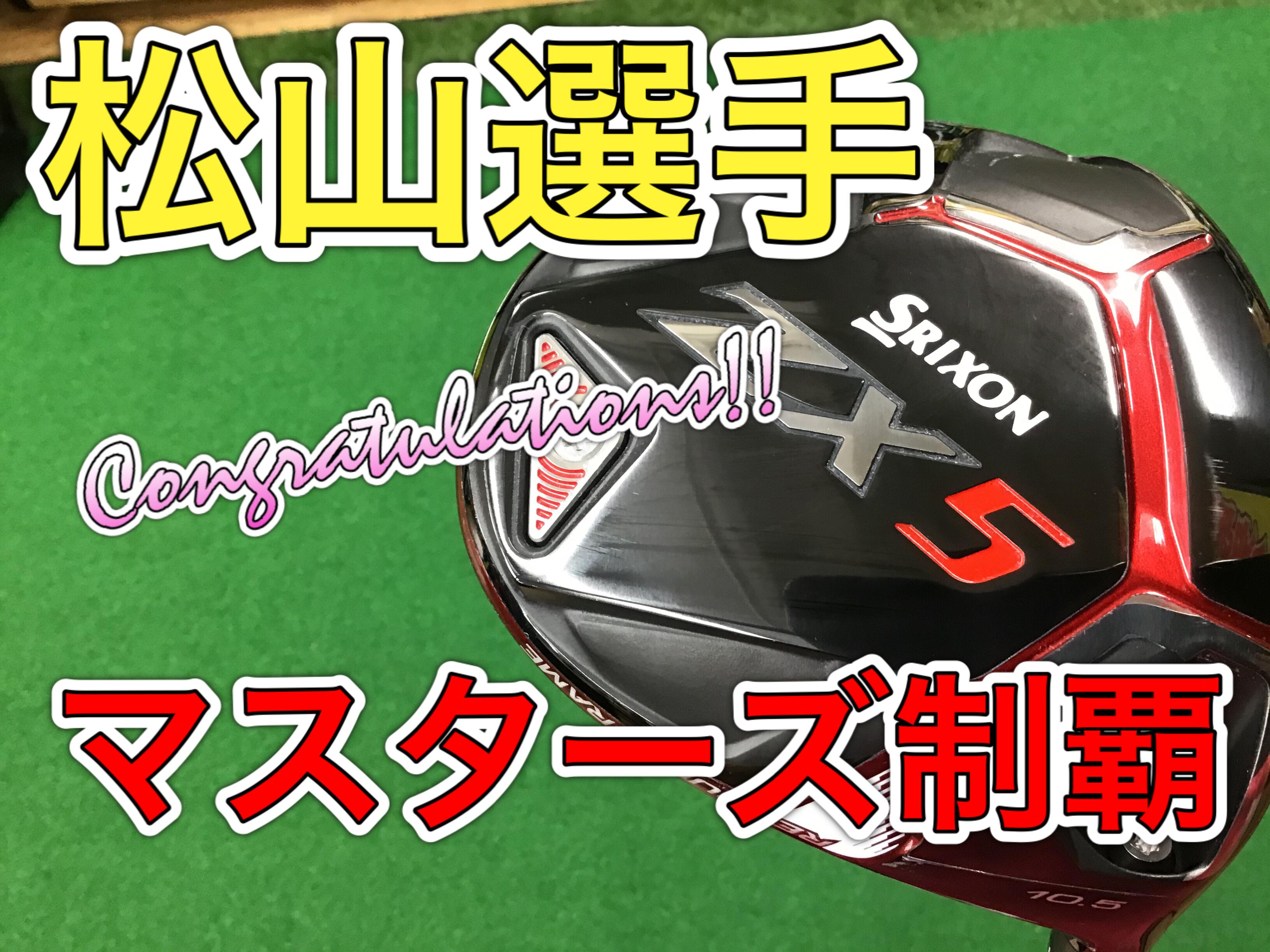 【おめでとう！！松山英樹選手！！】