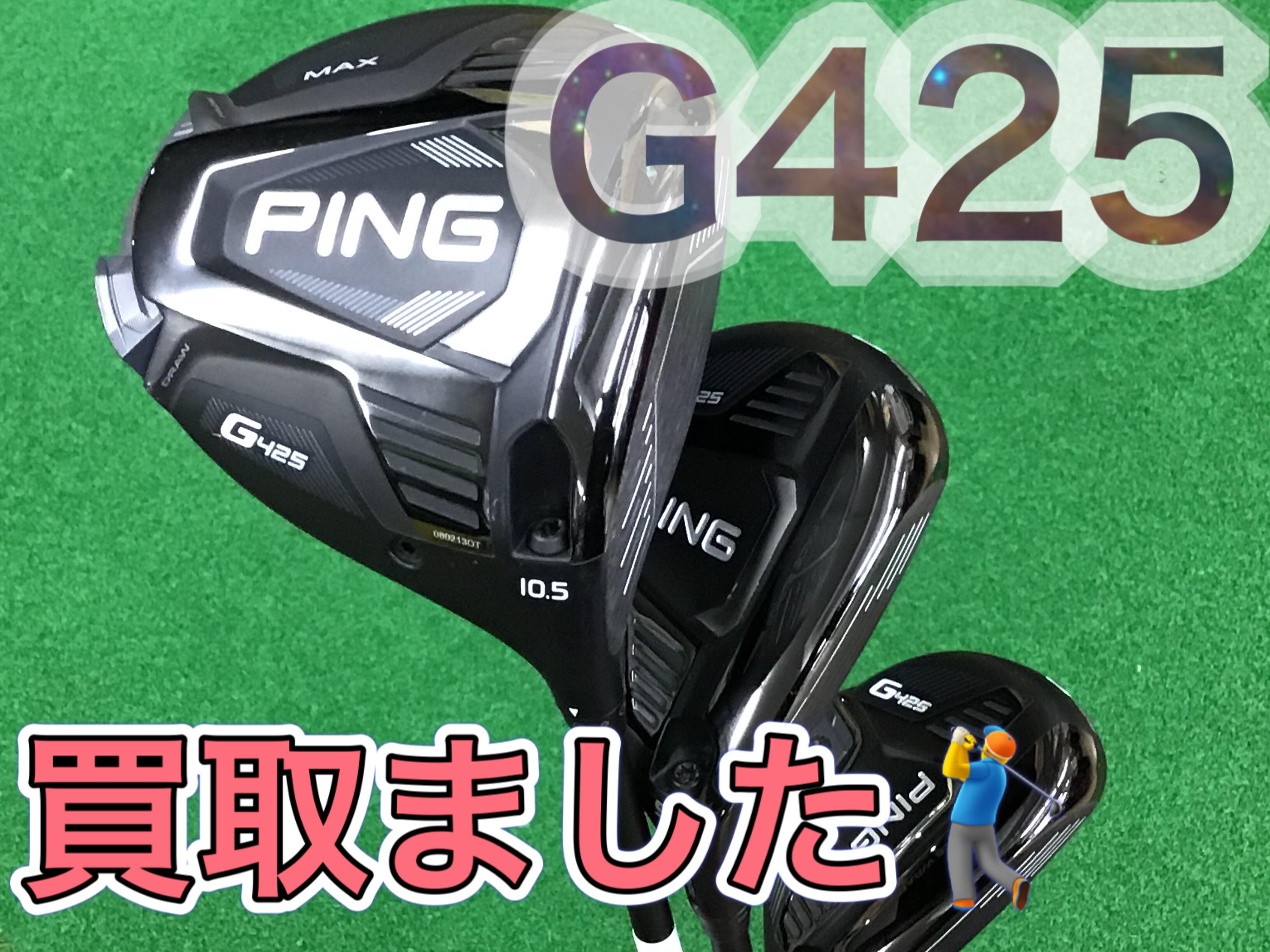 【PING・G425　買取しました！】