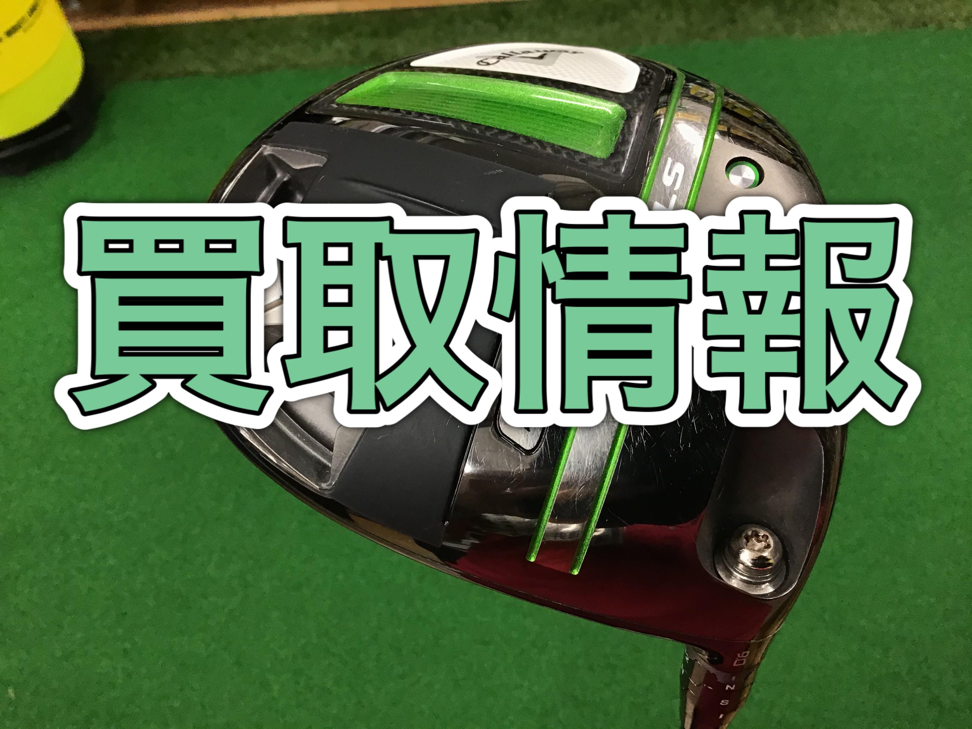 【買取情報】