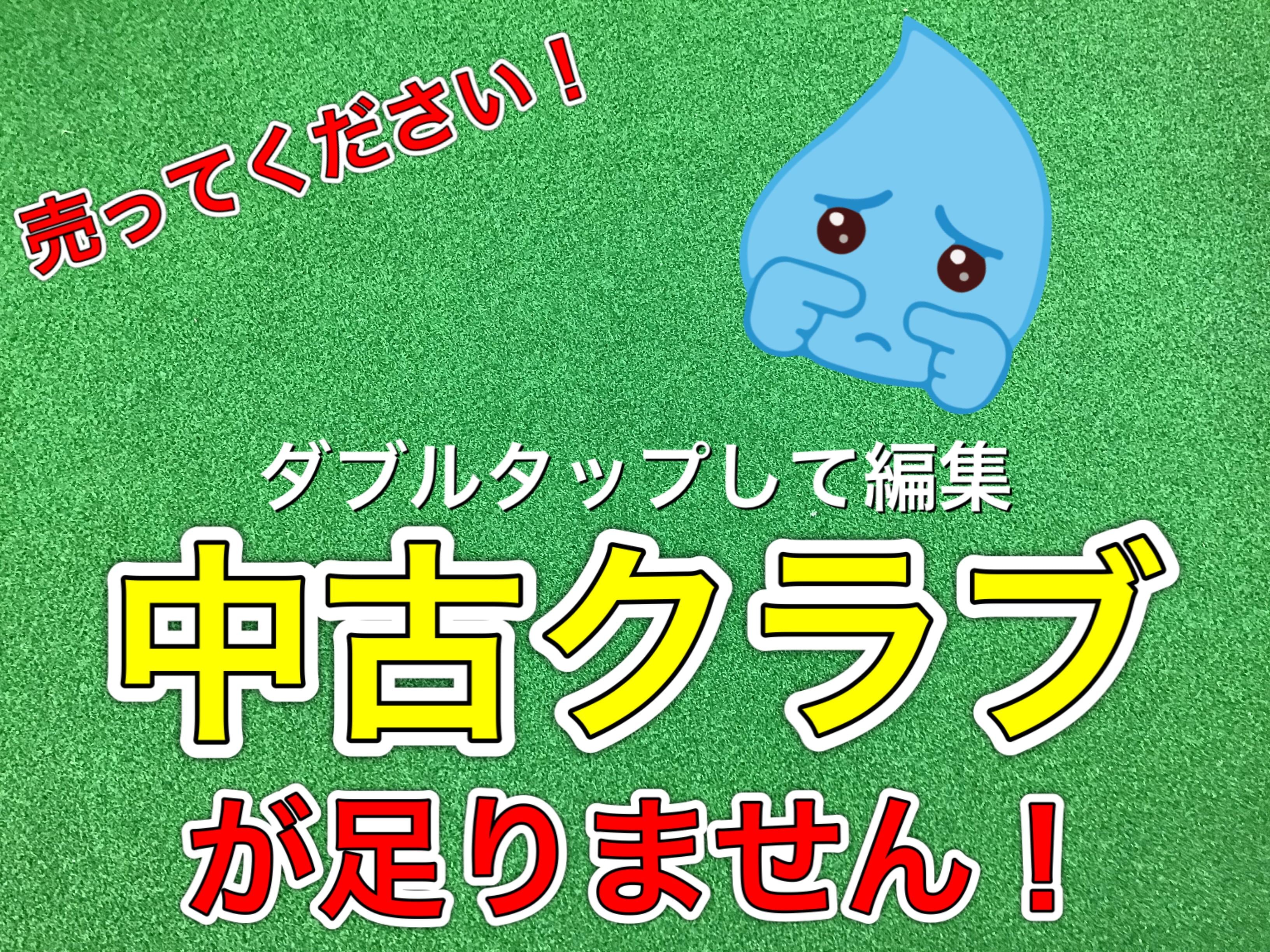 【中古クラブが足りません！！】