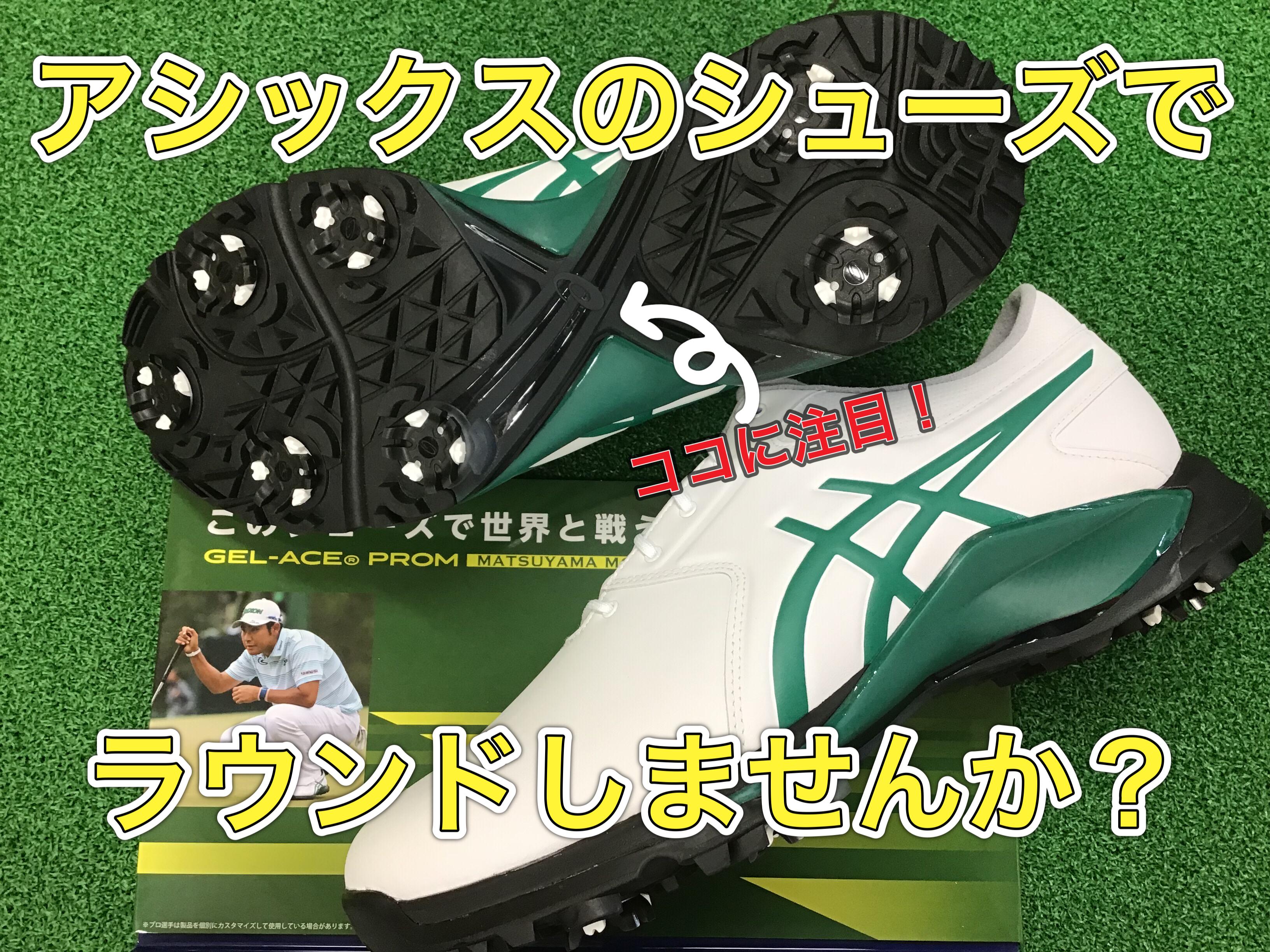 【スコアメイクは足元から】
