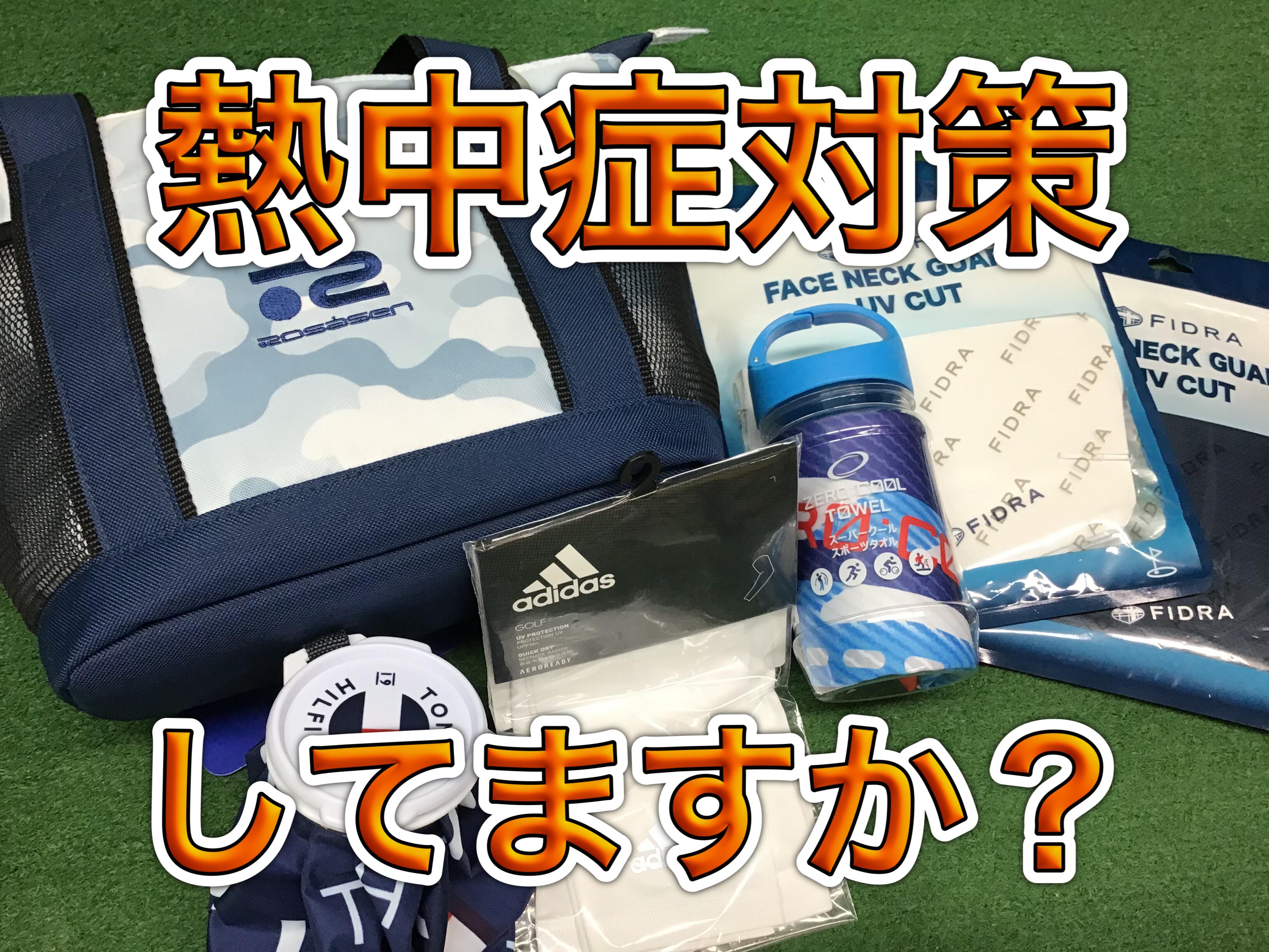 【暑さ＆紫外線対策してますか？】