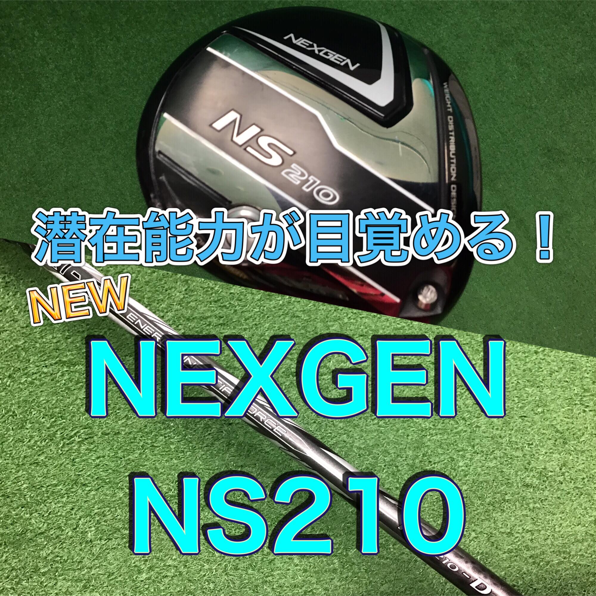 【もっと飛ばせる！ＮＥＷ　ＮＥＸＧＥＮ】