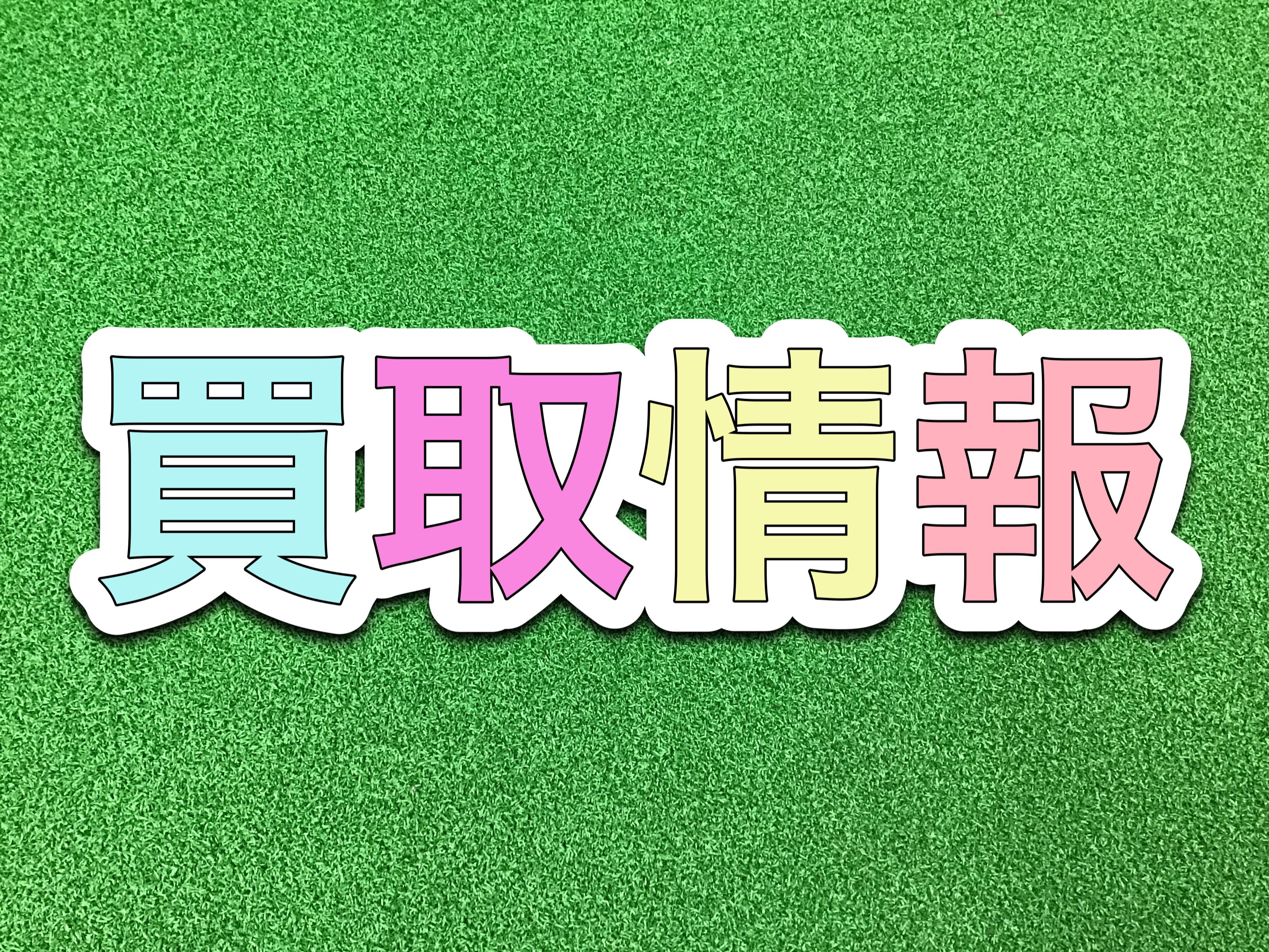 【買取情報】