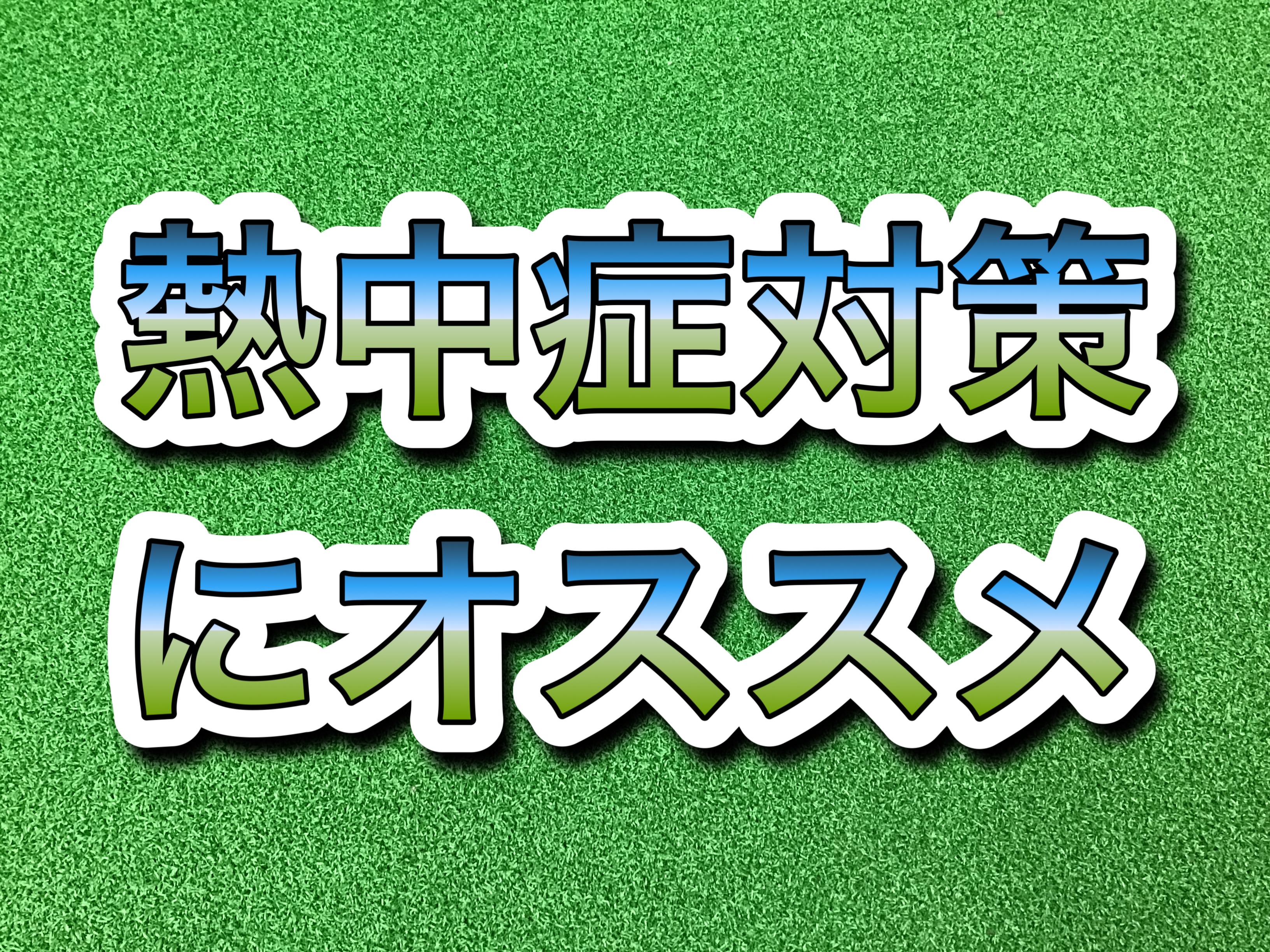【熱中症対策☆】