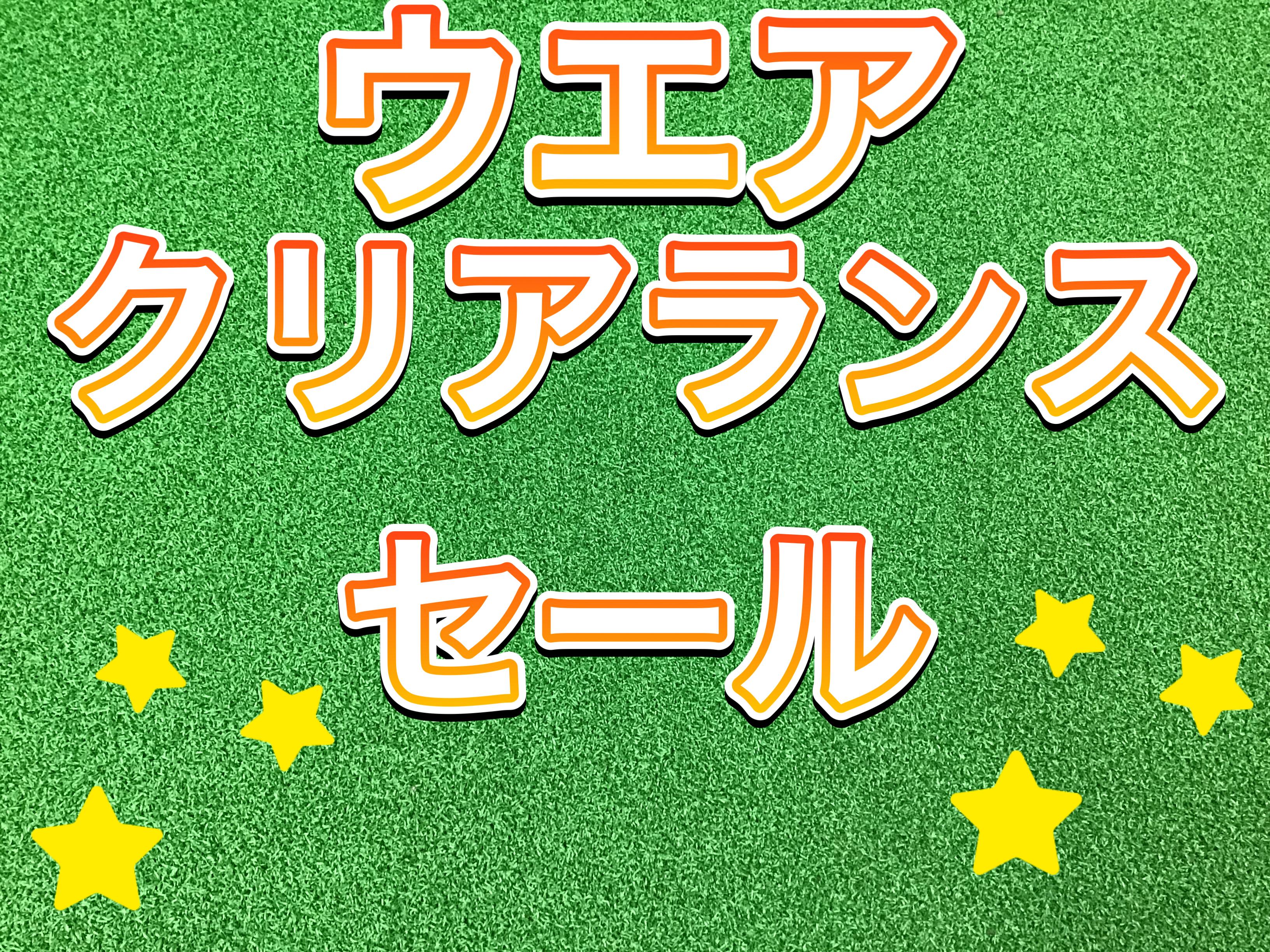 【クリアランスセールのお知らせ】