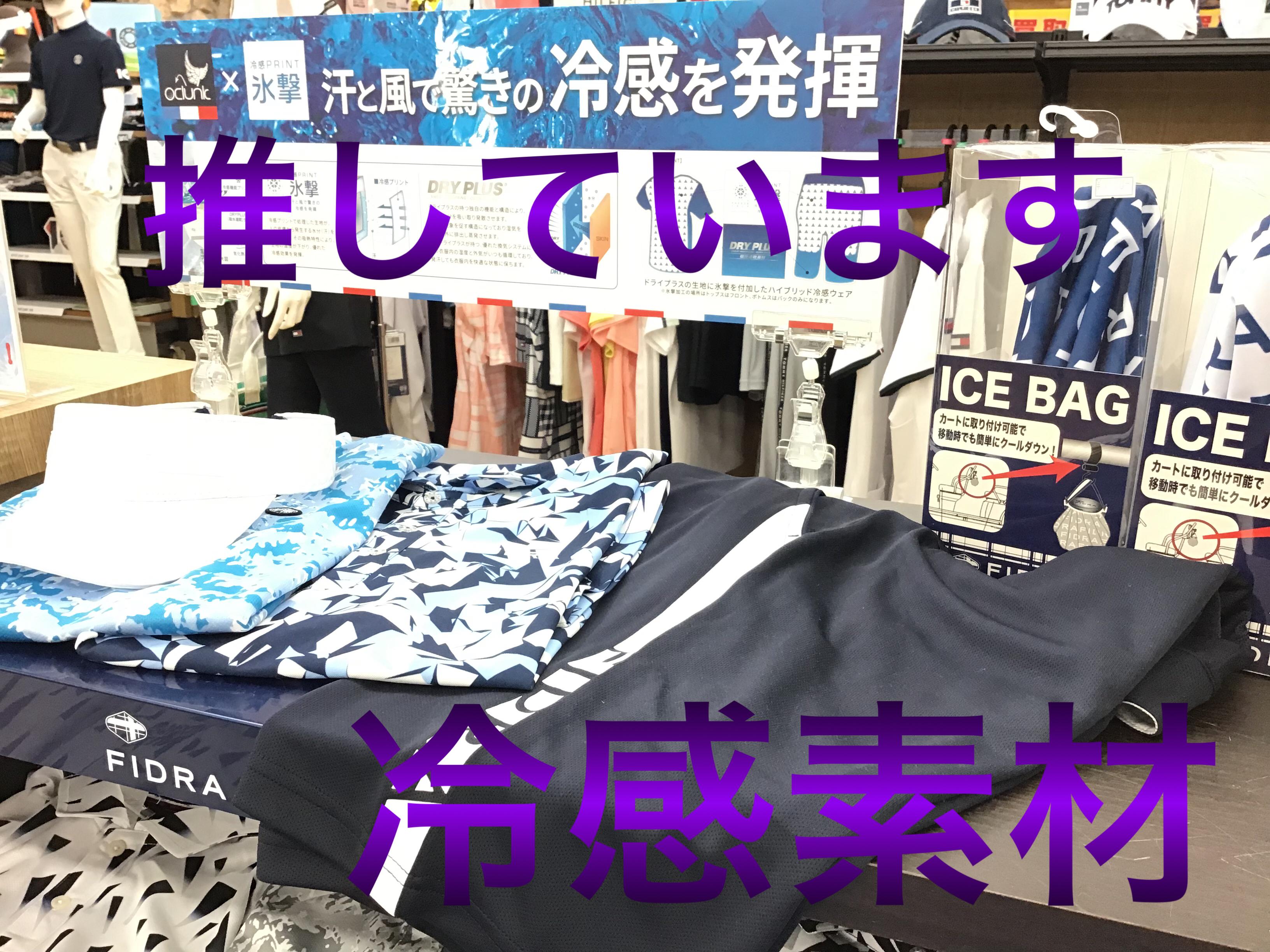 【涼し～いウエア】
