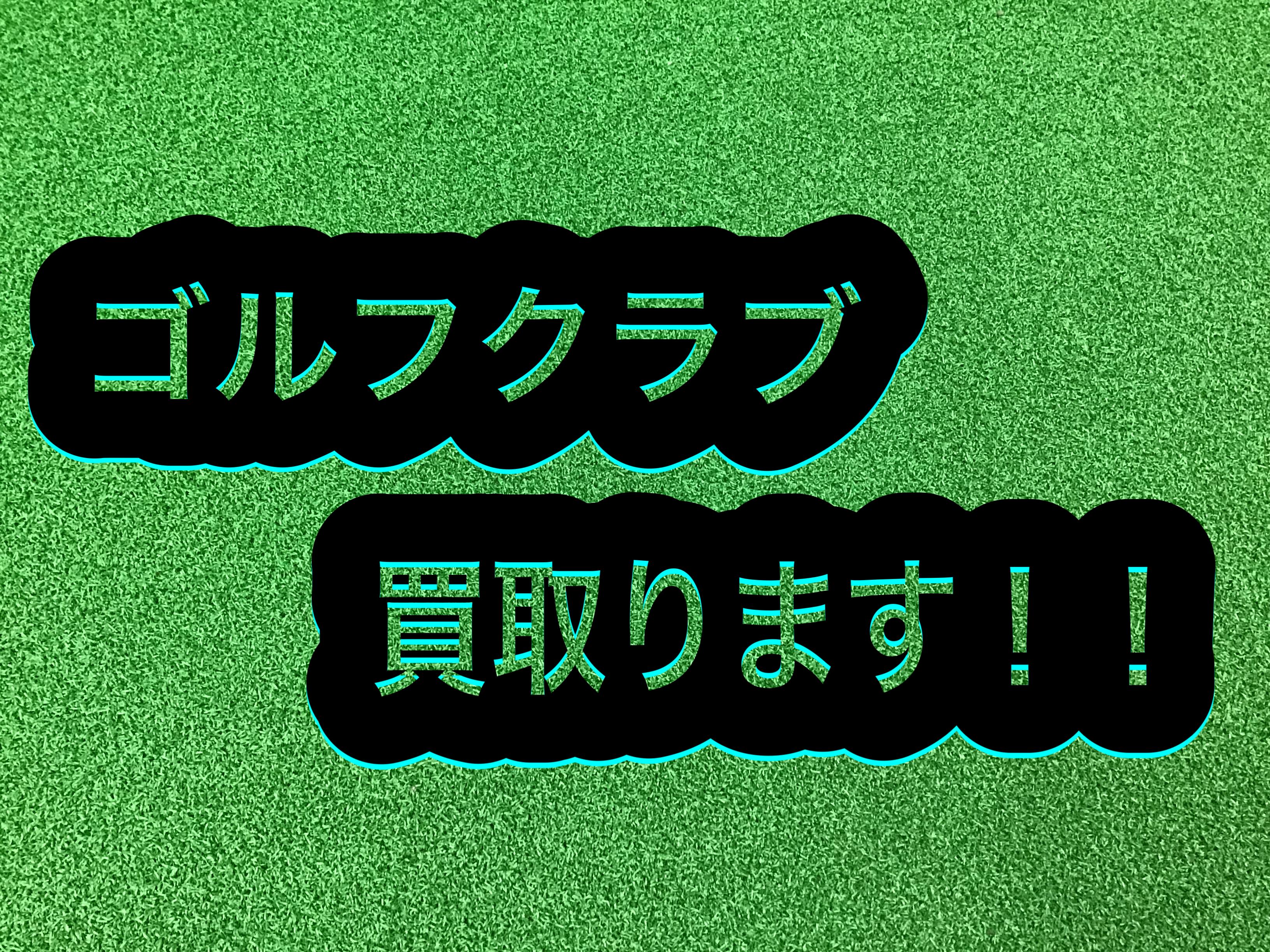 【買取強化中です】
