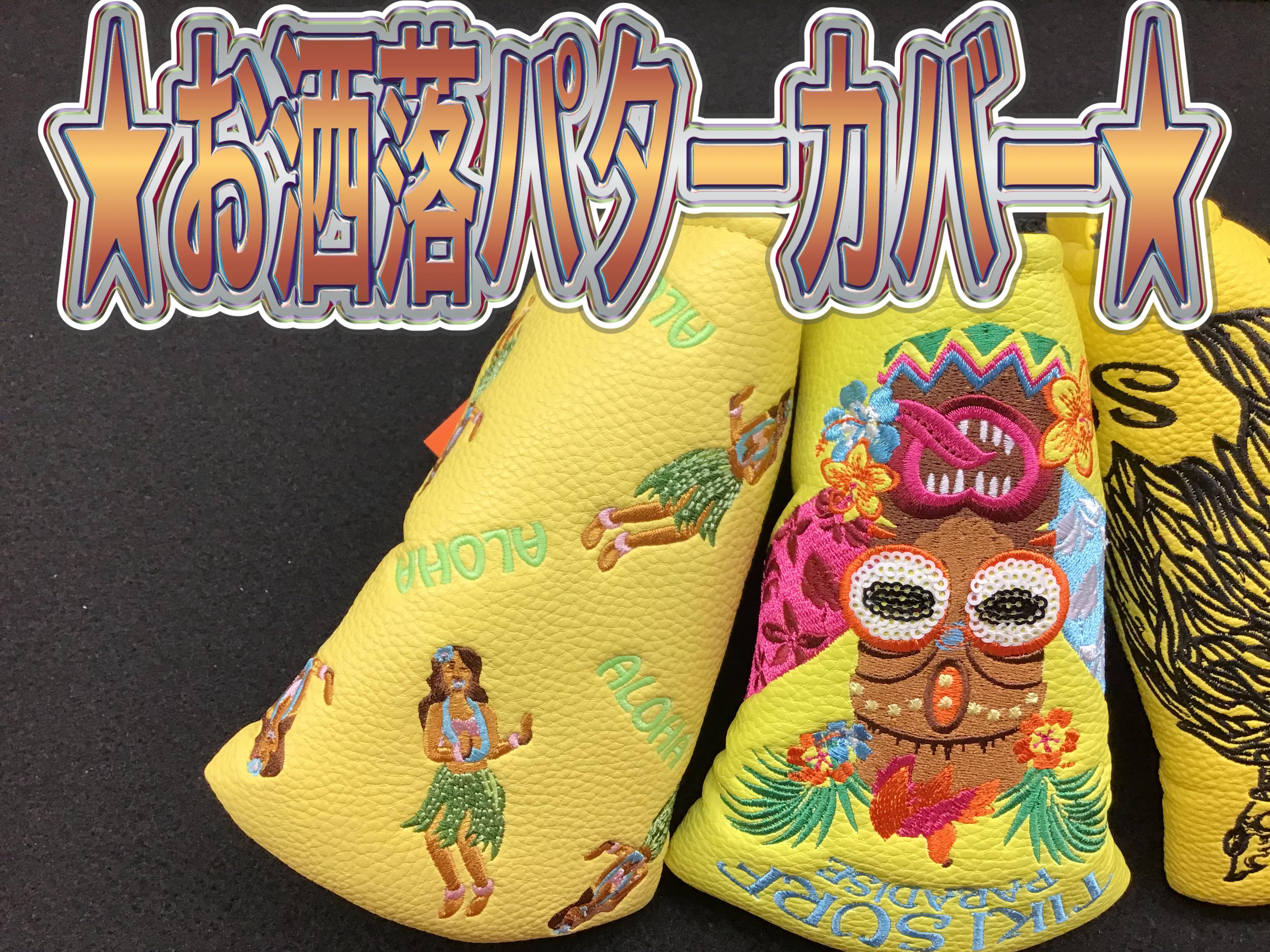 【パターカバーのご紹介】