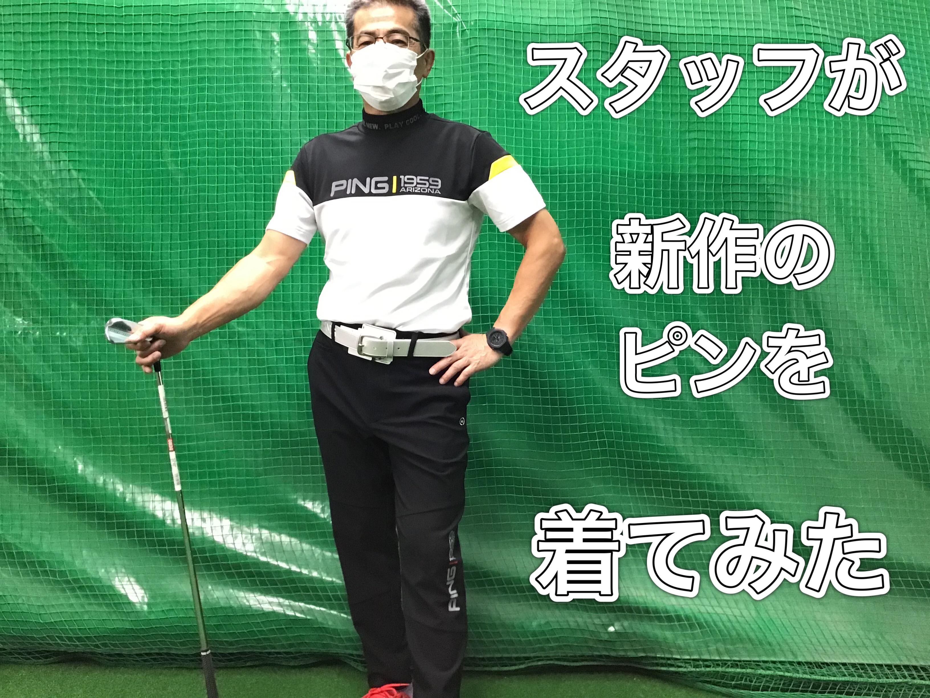 【スタッフがＰＩＮＧを着てみた】