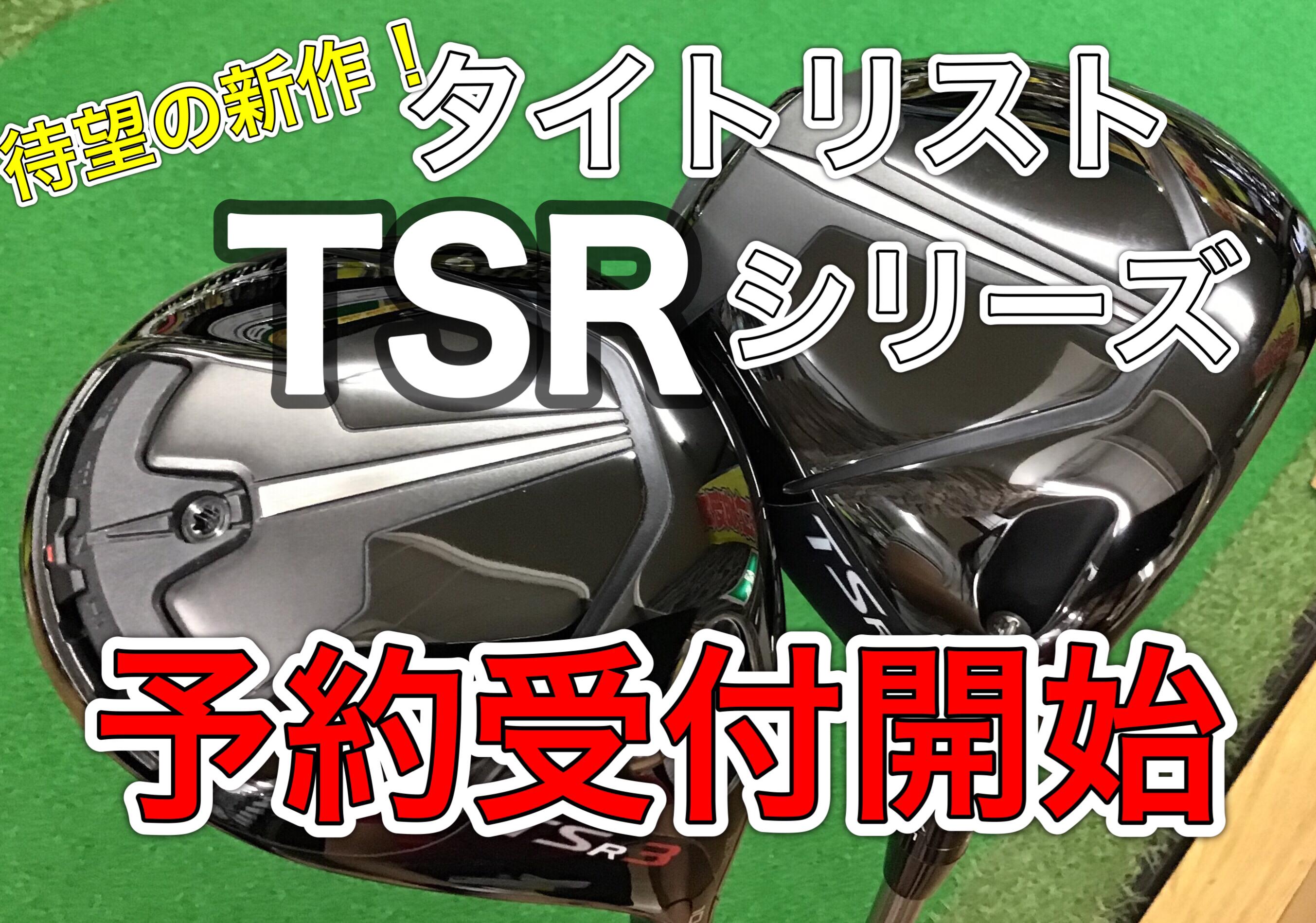 【タイトリスト新作　予約開始】