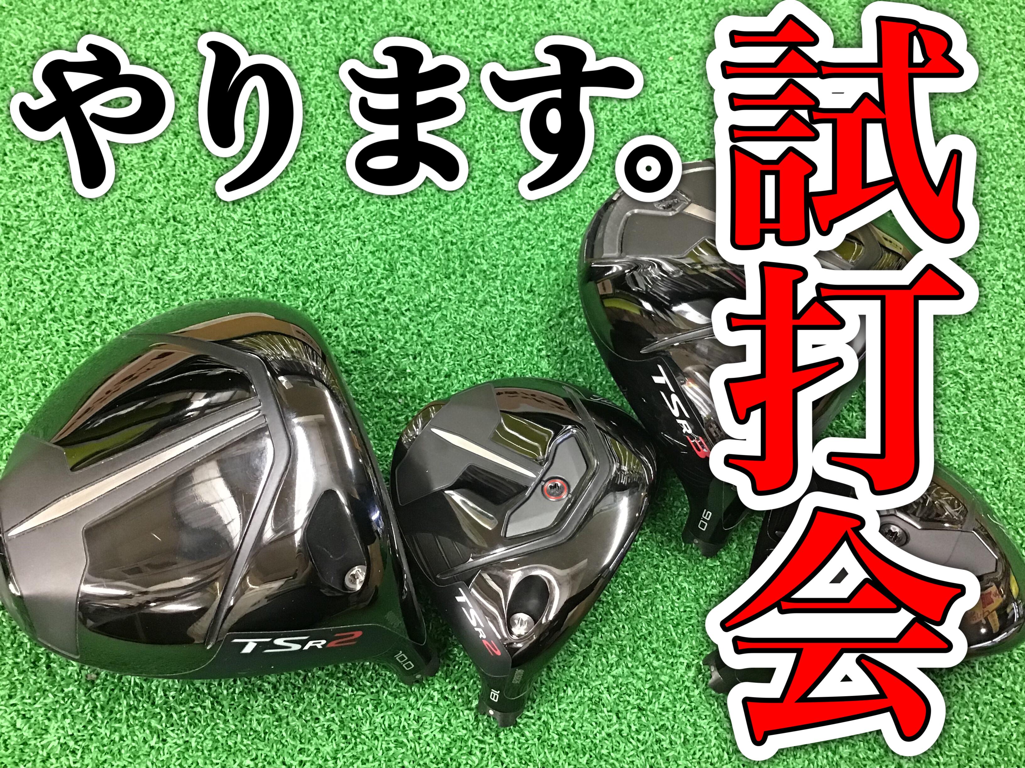 【試打会のお知らせ】