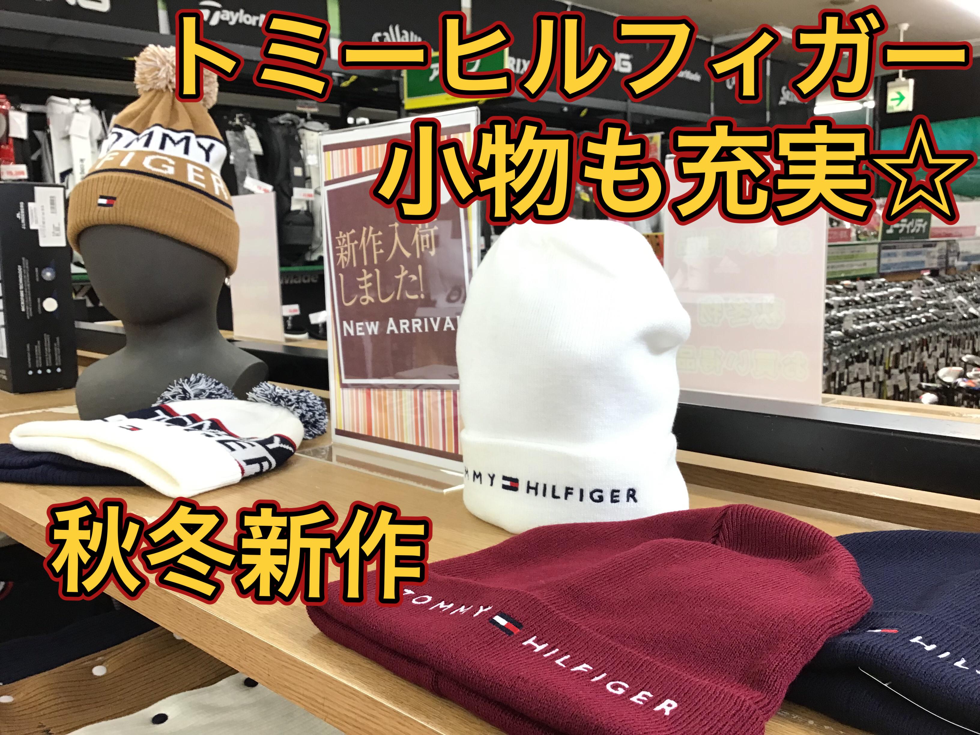 【トミーヒルフィガー秋冬新作】