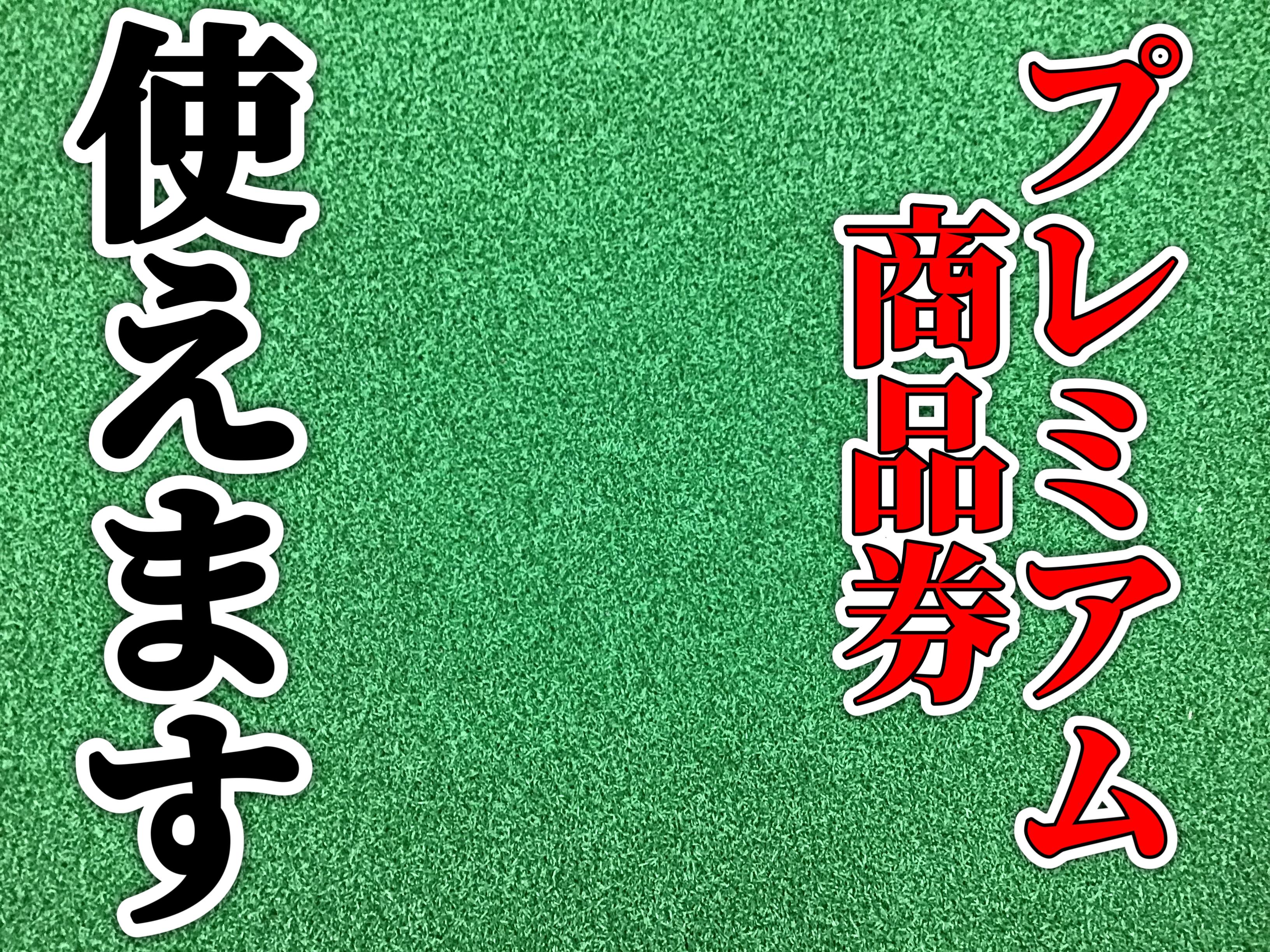 【プレミアム商品券】