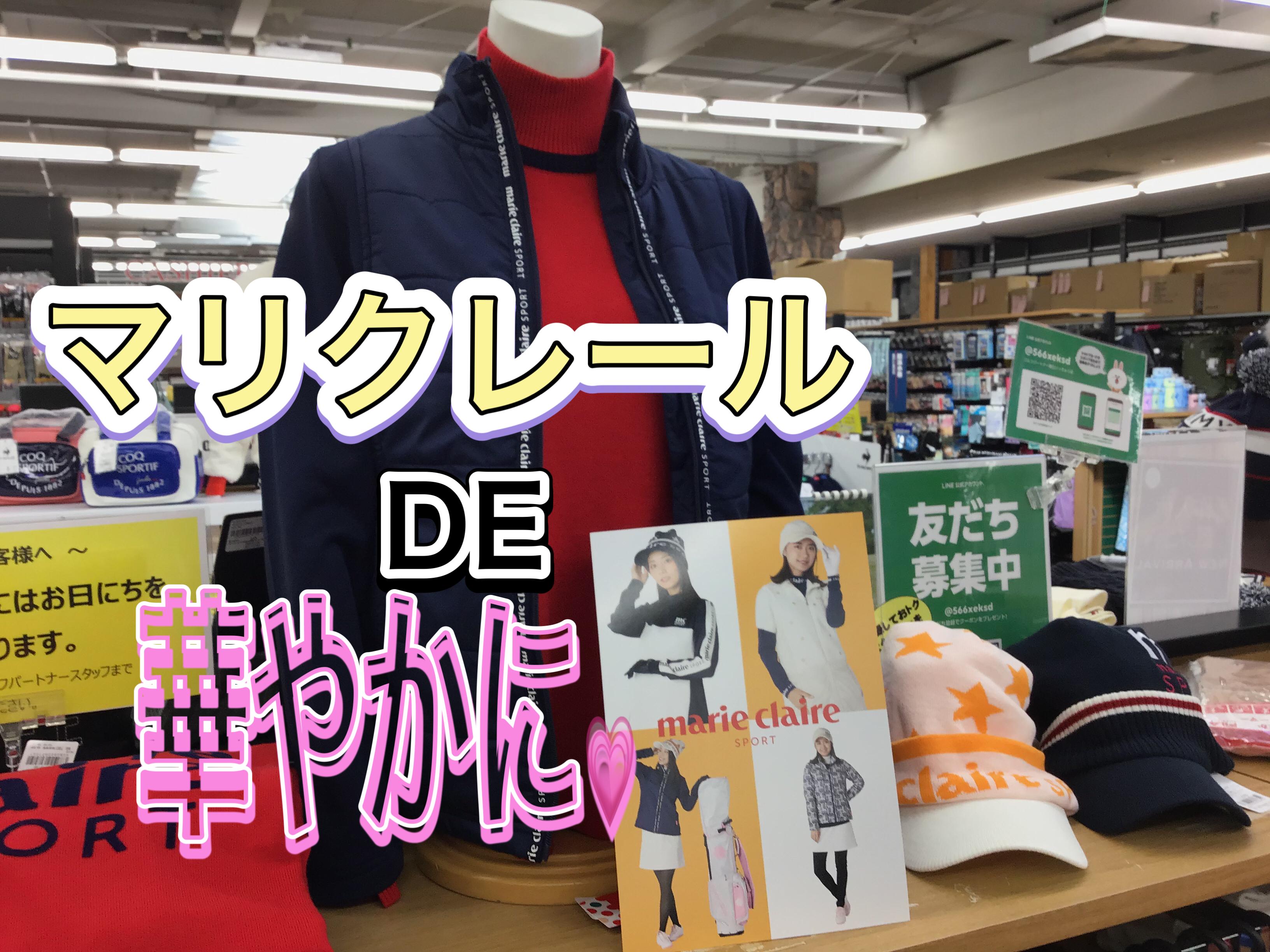 【大人可愛いマリクレール】