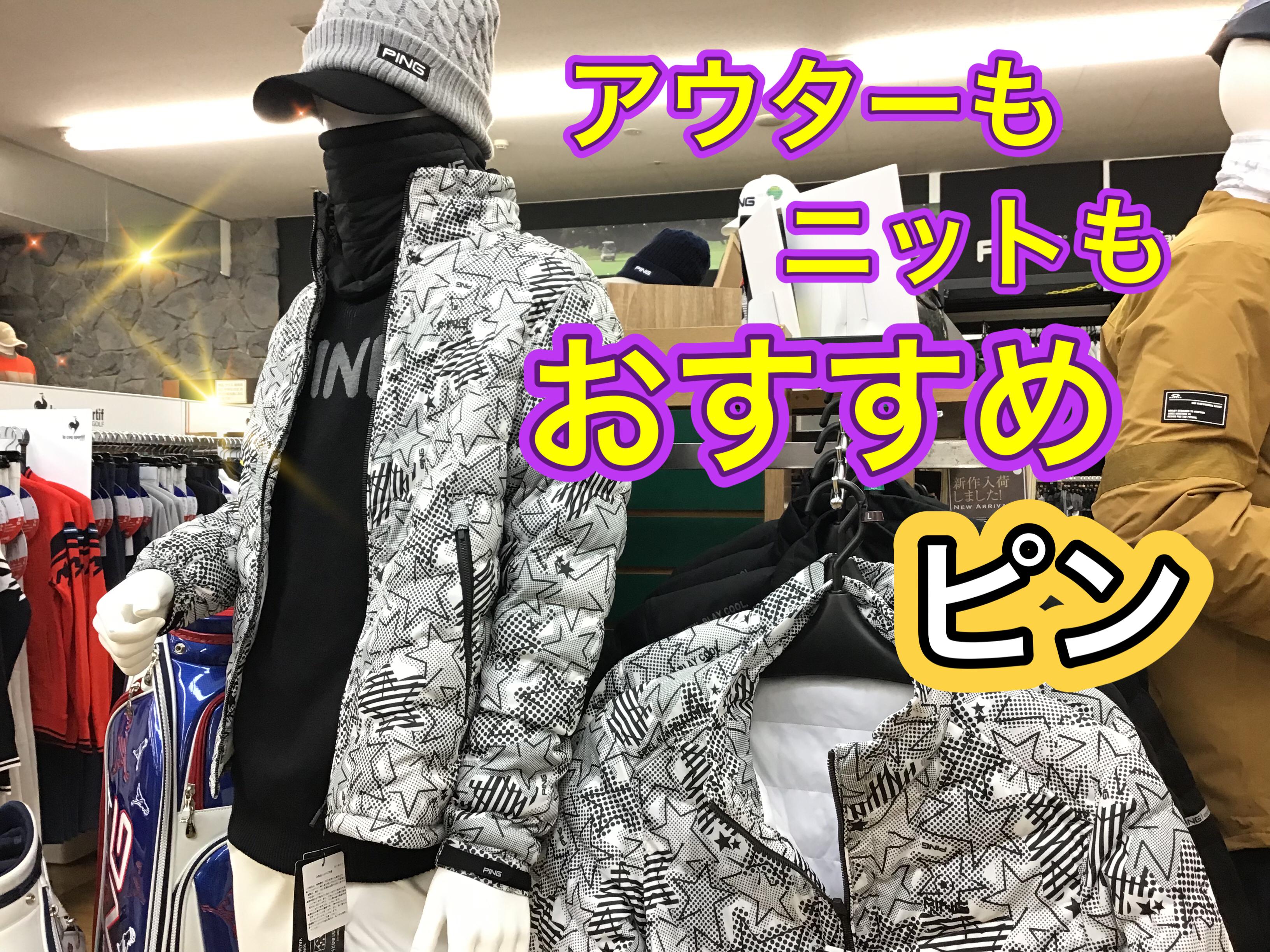 【見逃せない！PING ウエア！】