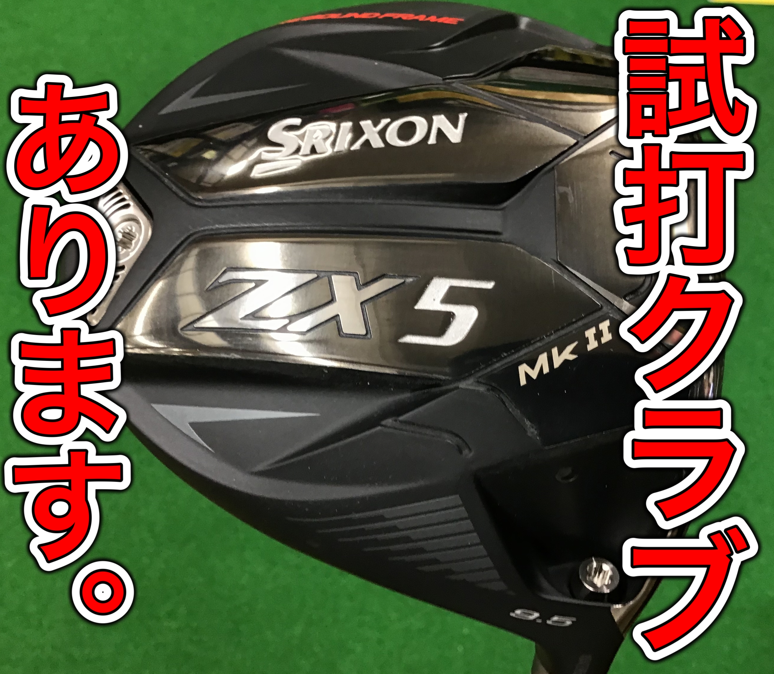 【ZX　Mk II試打あります】