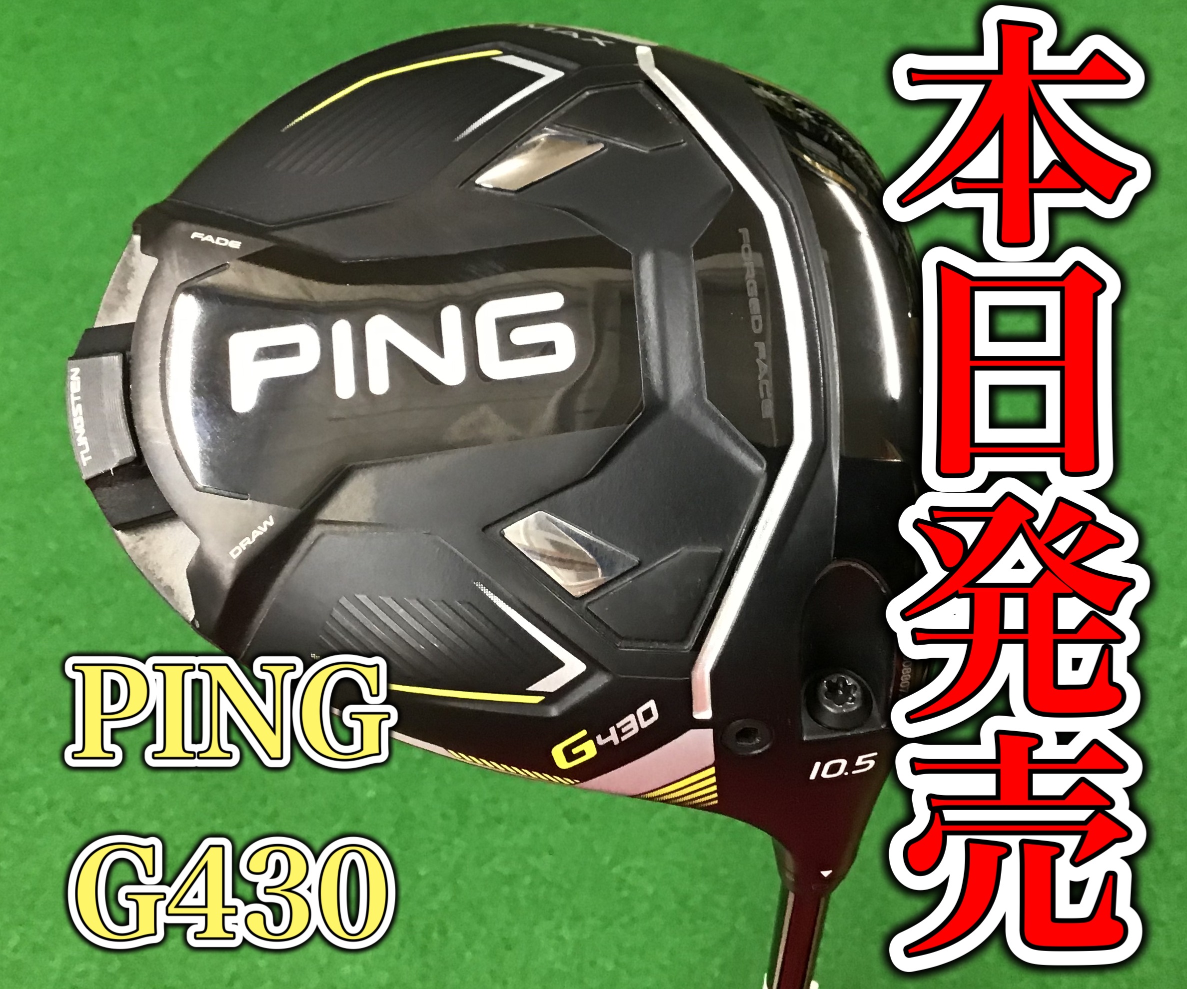 【本日発売！　PING　G430】