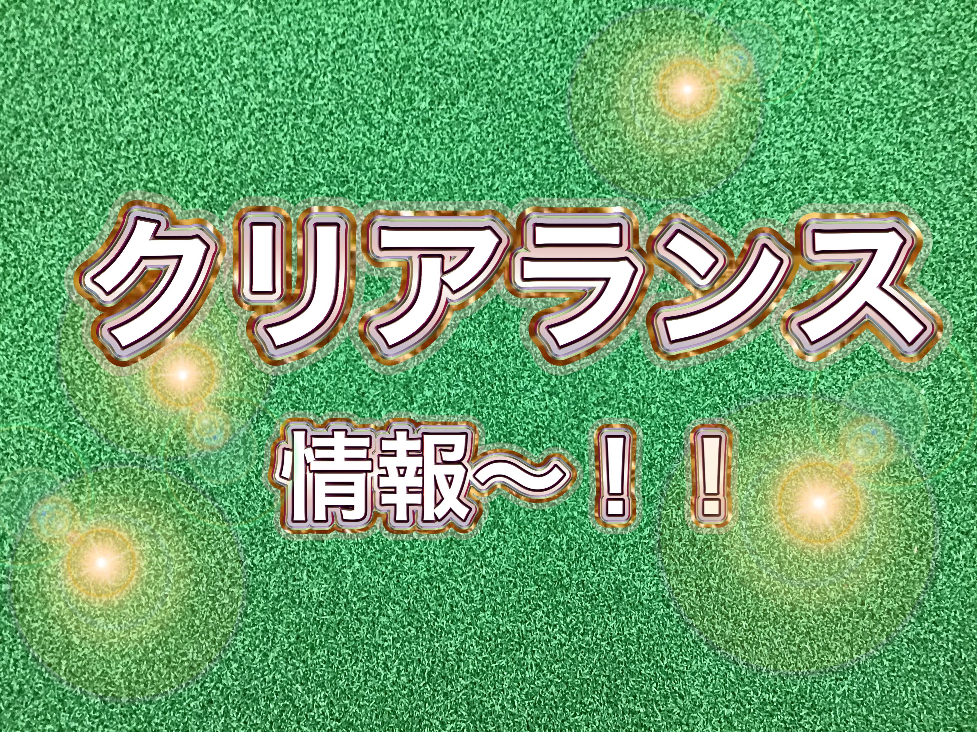 【クリアランス始まりました！！】