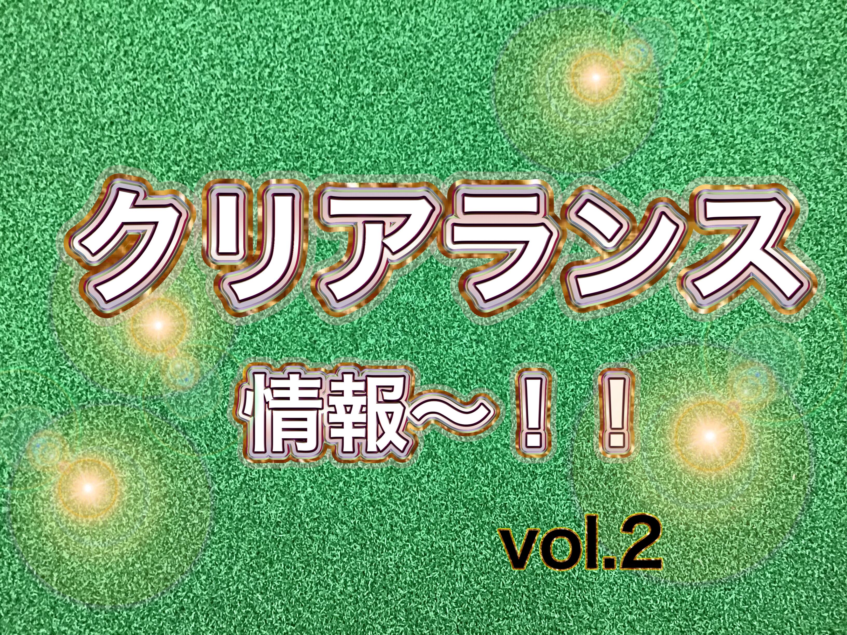 【クリアランス始まりました！！②】