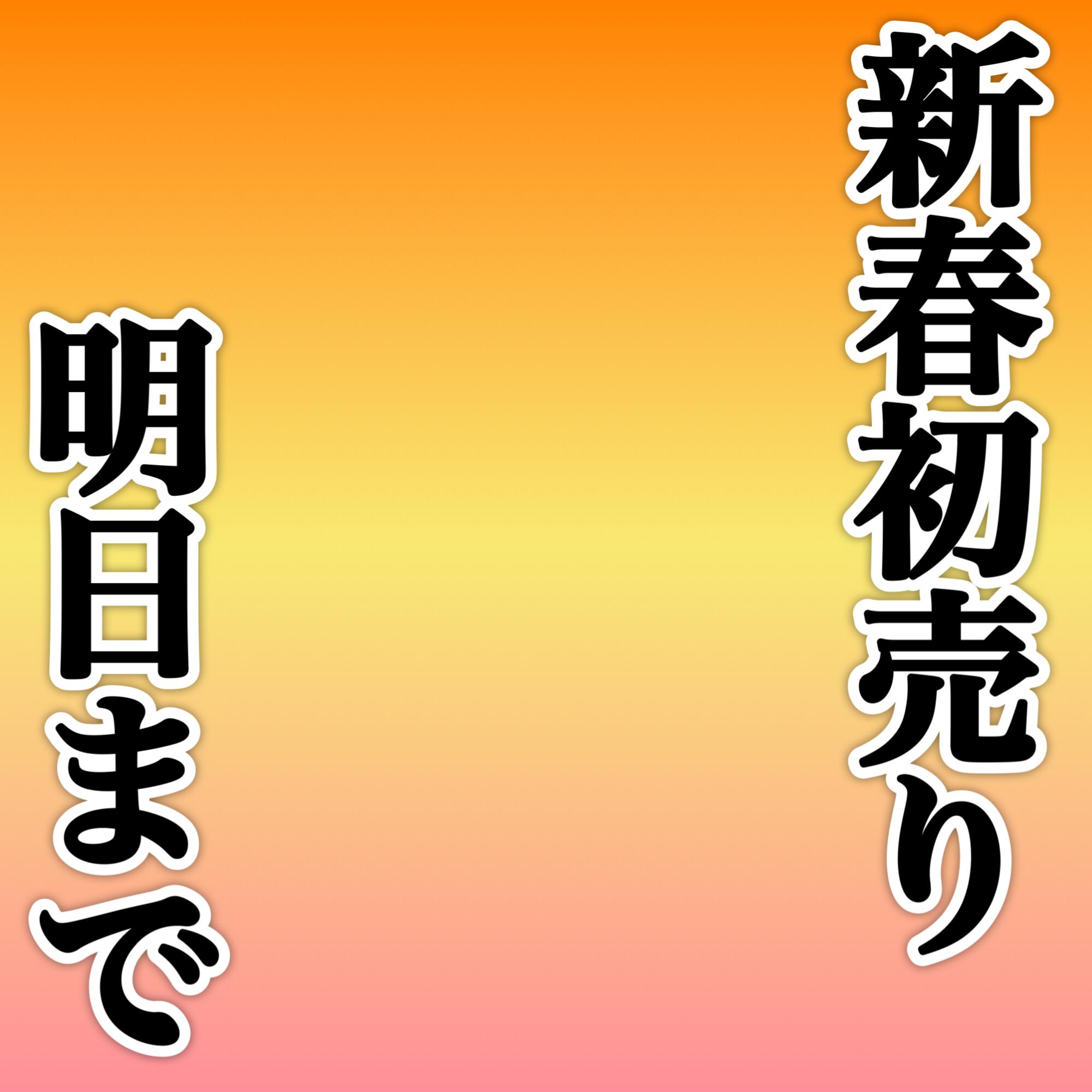 【まだ間に合う!初売りは明日９日まで！】