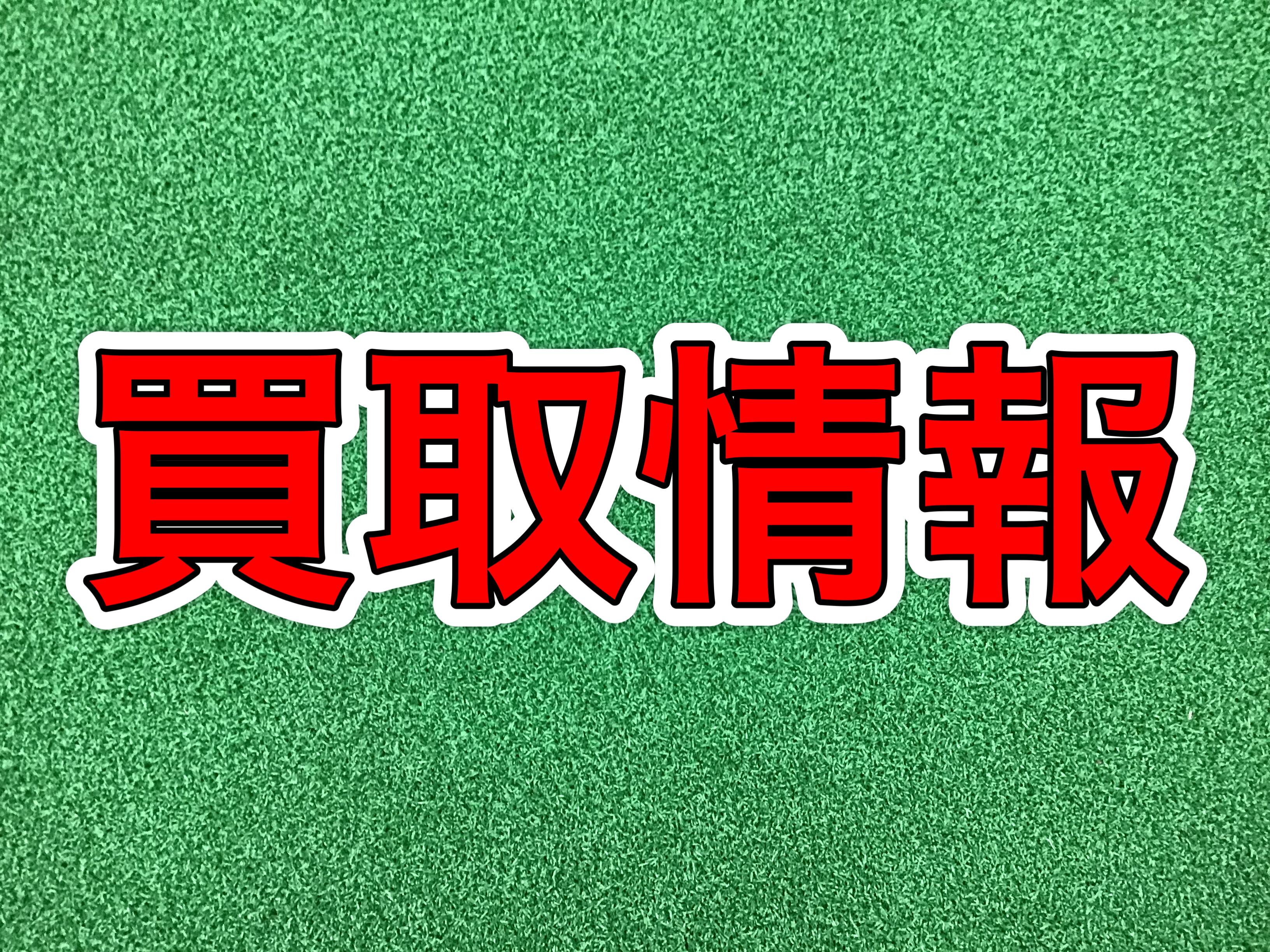 【買取情報】