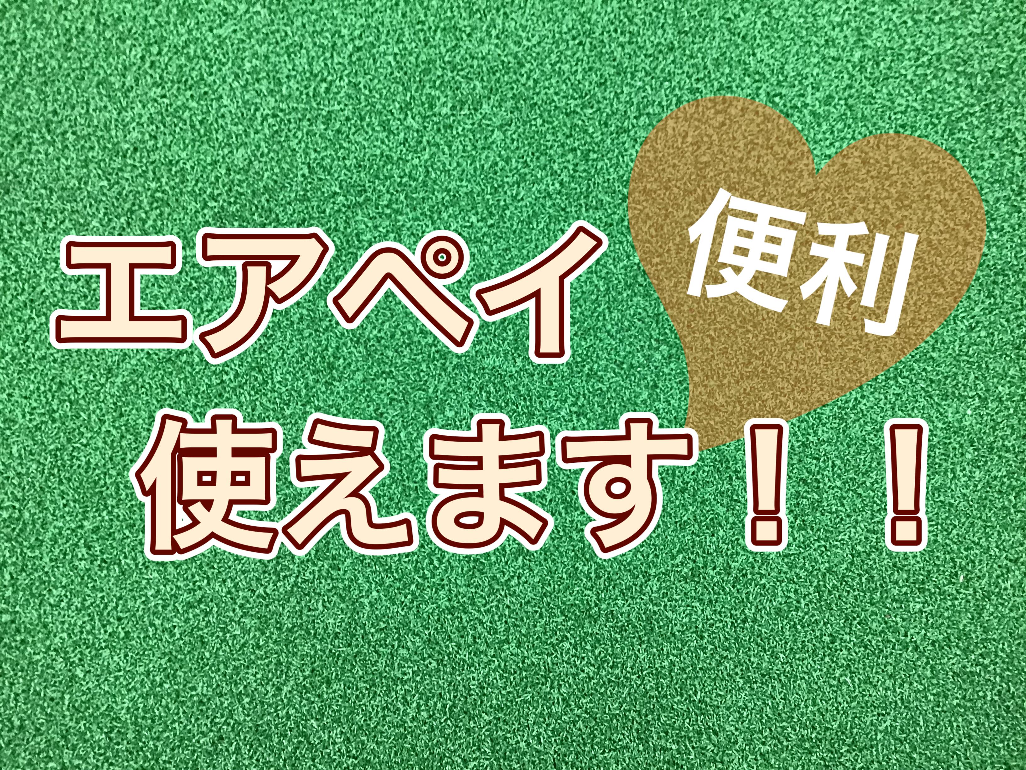 【お支払い方法にAirPAYも選べます！】