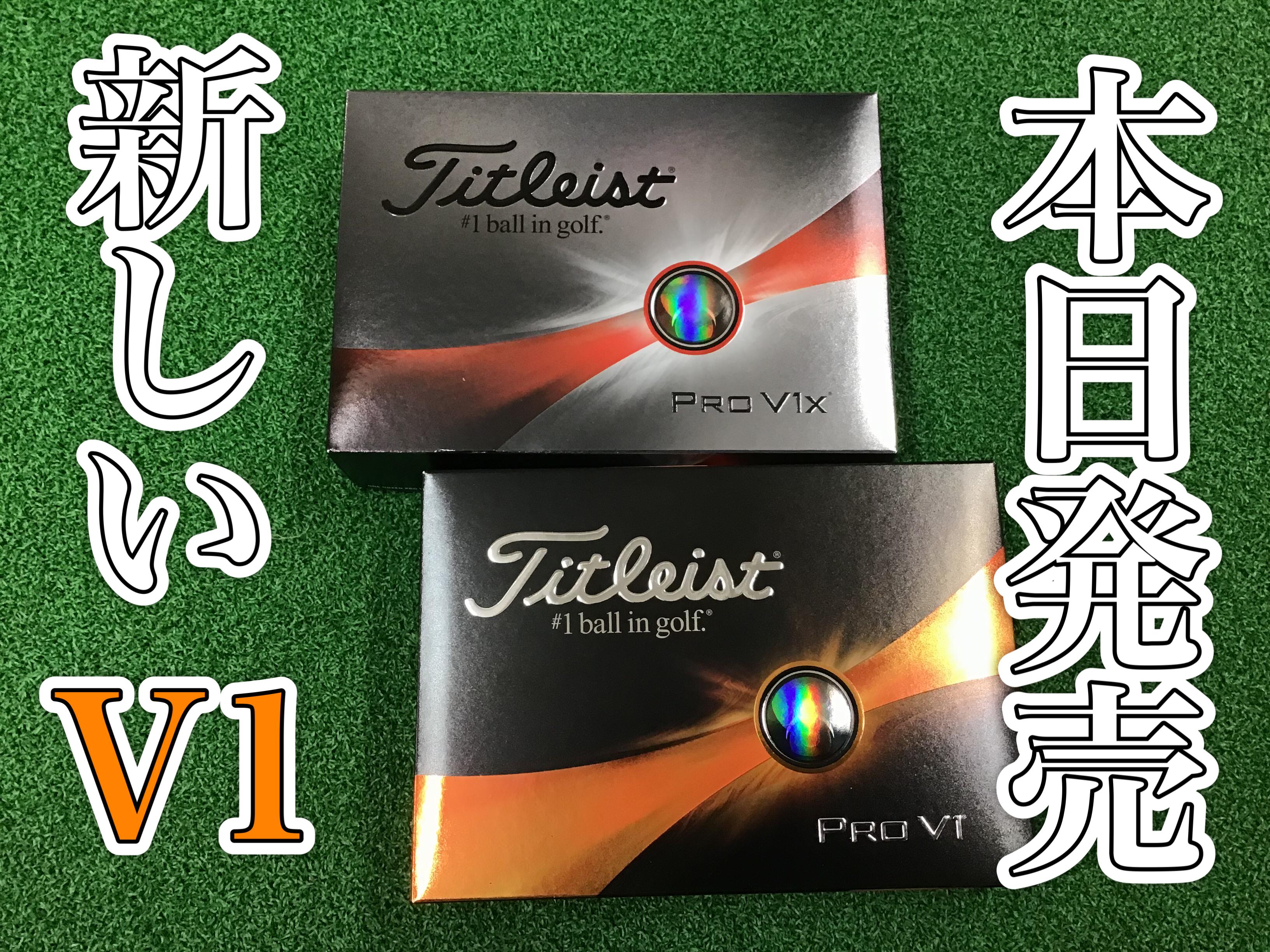 【NEW！　タイトリスト　PRO　V1】