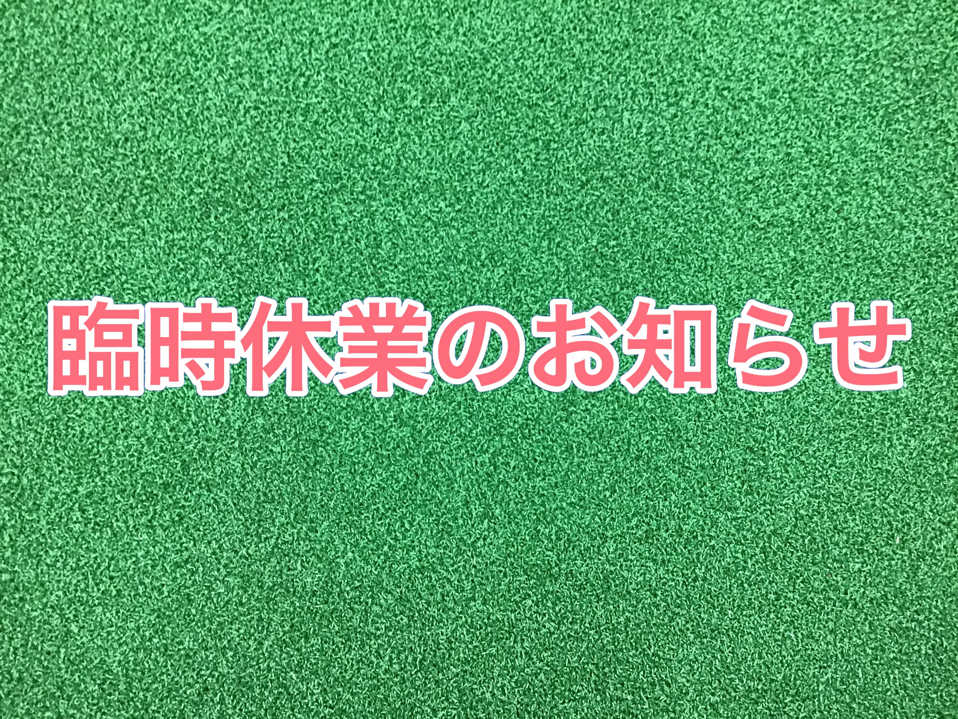 【臨時休業のお知らせ】