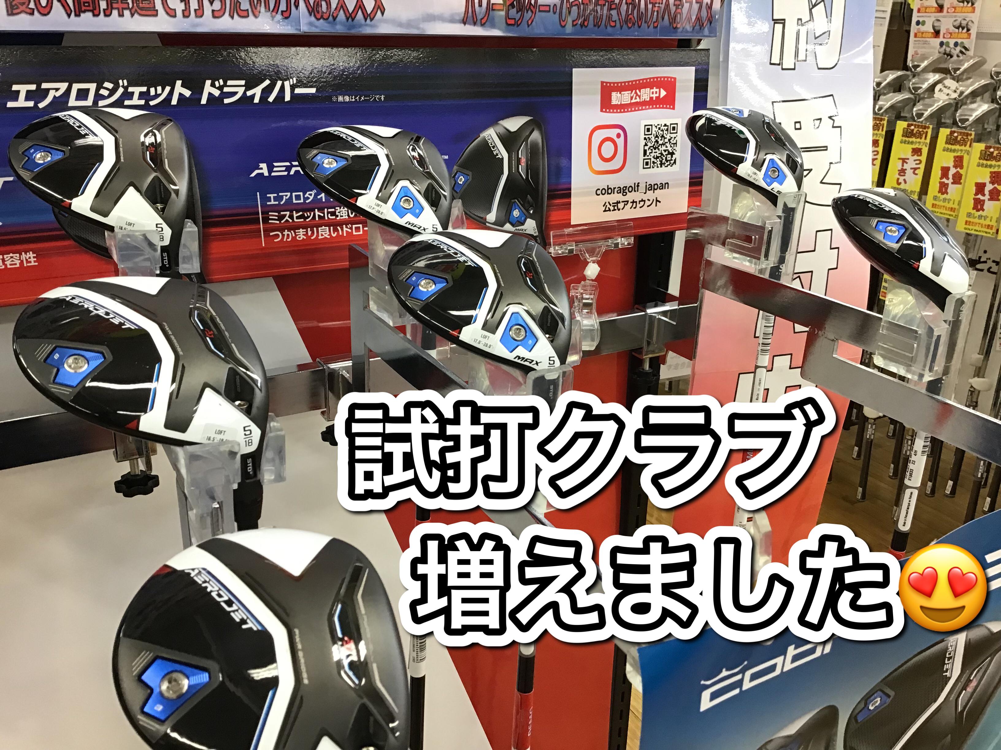 【エアロジェット試打できます！！】