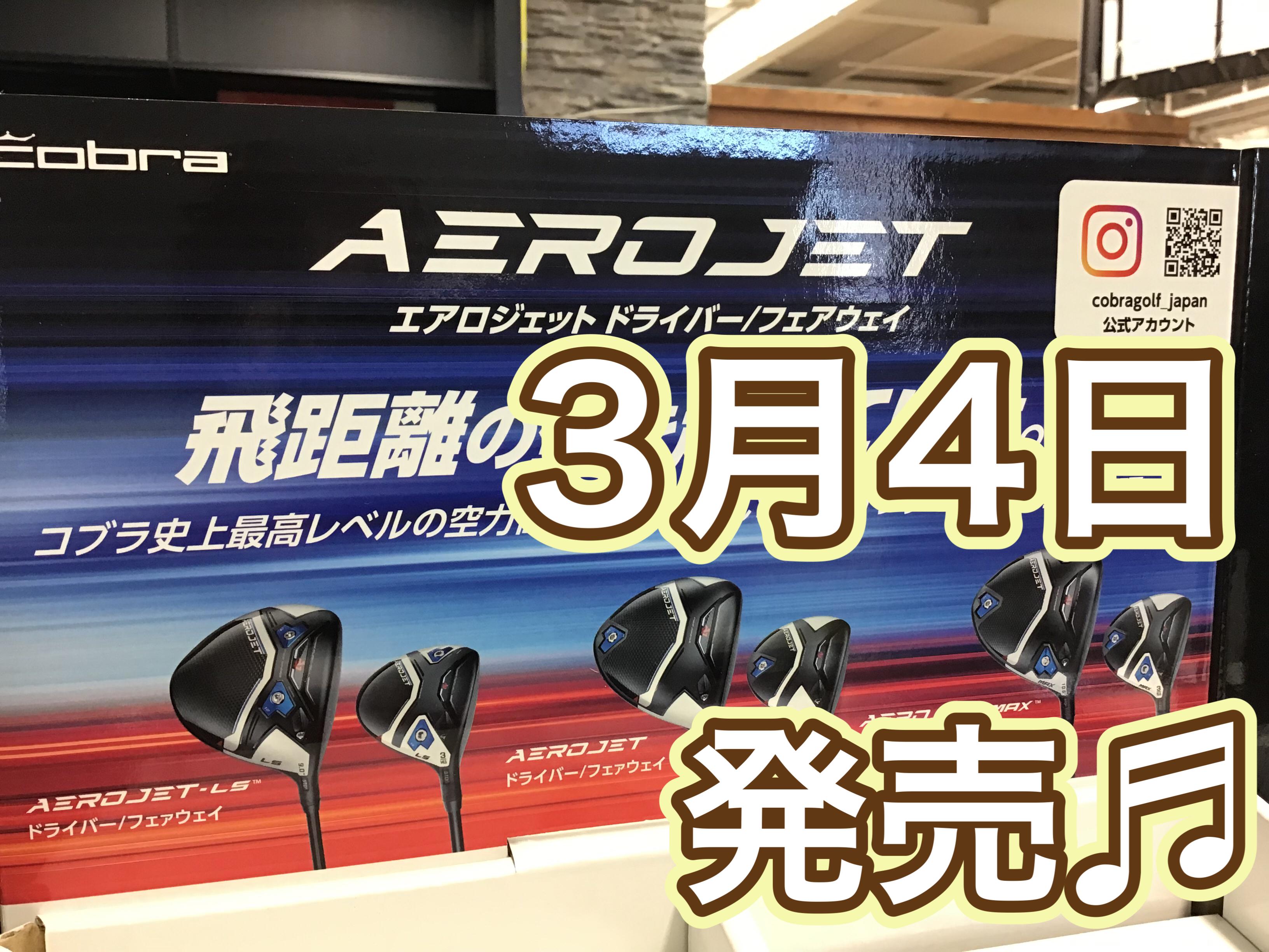 【エアロジェット本日発売】