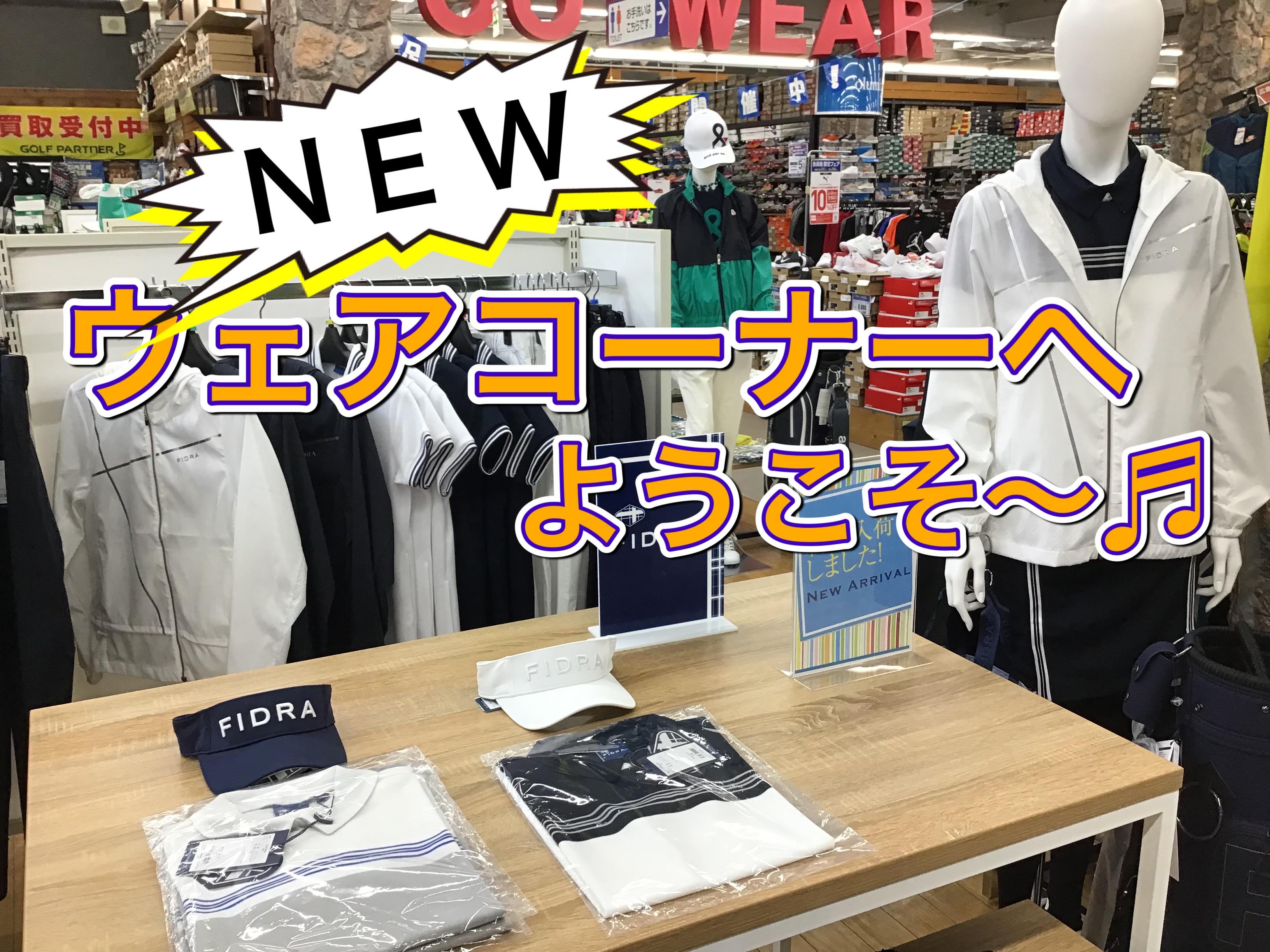 【ウェアコーナーが変わりました！】